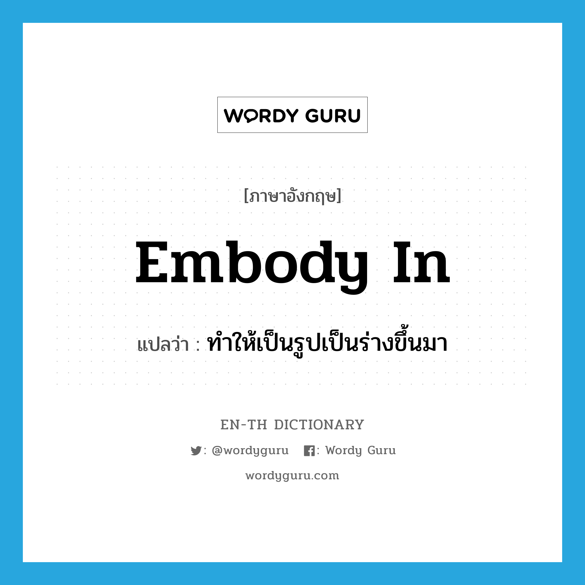 embody in แปลว่า?, คำศัพท์ภาษาอังกฤษ embody in แปลว่า ทำให้เป็นรูปเป็นร่างขึ้นมา ประเภท PHRV หมวด PHRV