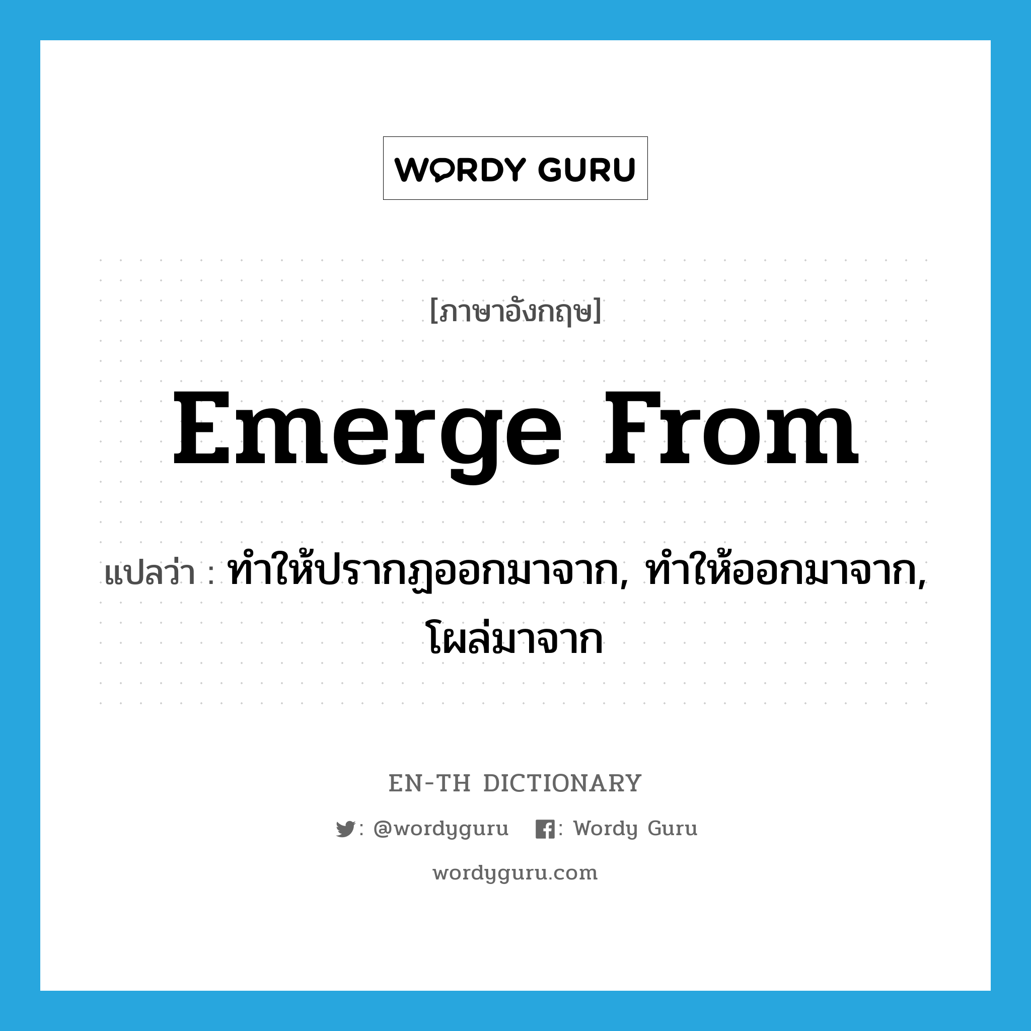 emerge from แปลว่า?, คำศัพท์ภาษาอังกฤษ emerge from แปลว่า ทำให้ปรากฏออกมาจาก, ทำให้ออกมาจาก, โผล่มาจาก ประเภท PHRV หมวด PHRV