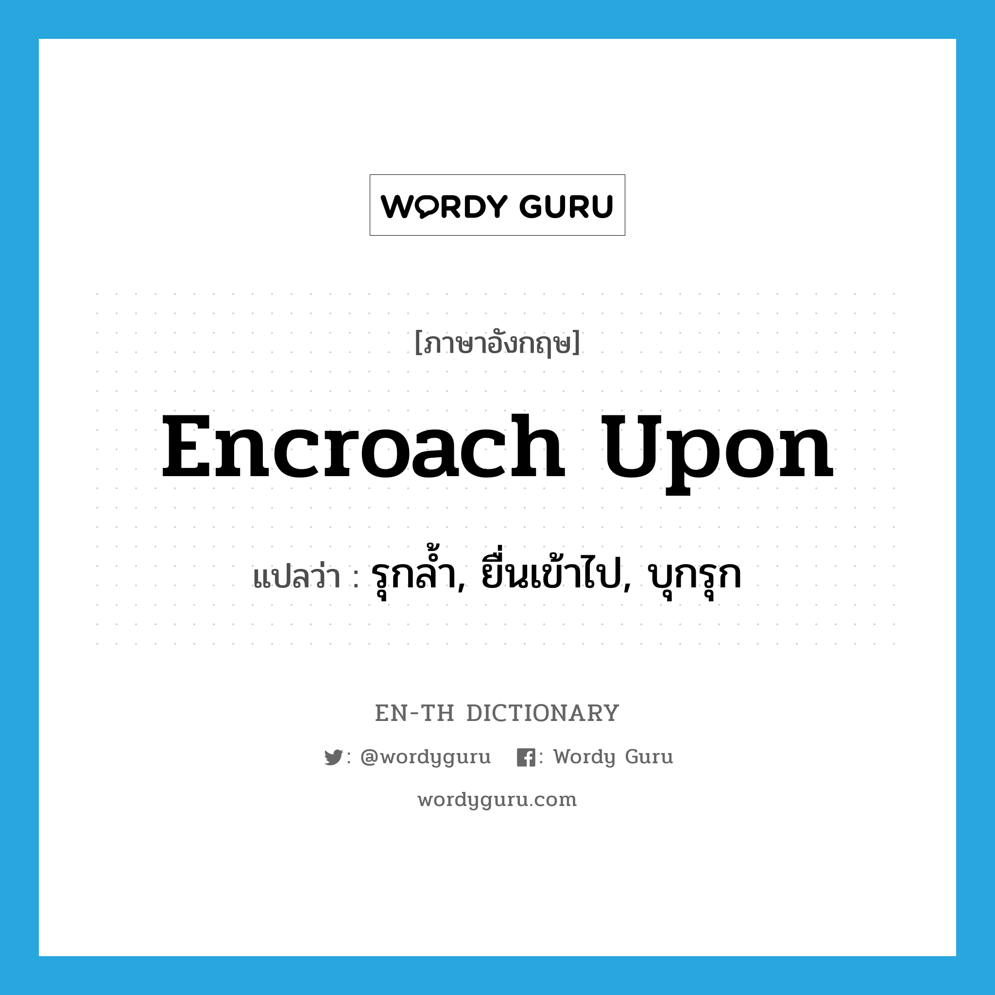 encroach upon แปลว่า?, คำศัพท์ภาษาอังกฤษ encroach upon แปลว่า รุกล้ำ, ยื่นเข้าไป, บุกรุก ประเภท PHRV หมวด PHRV