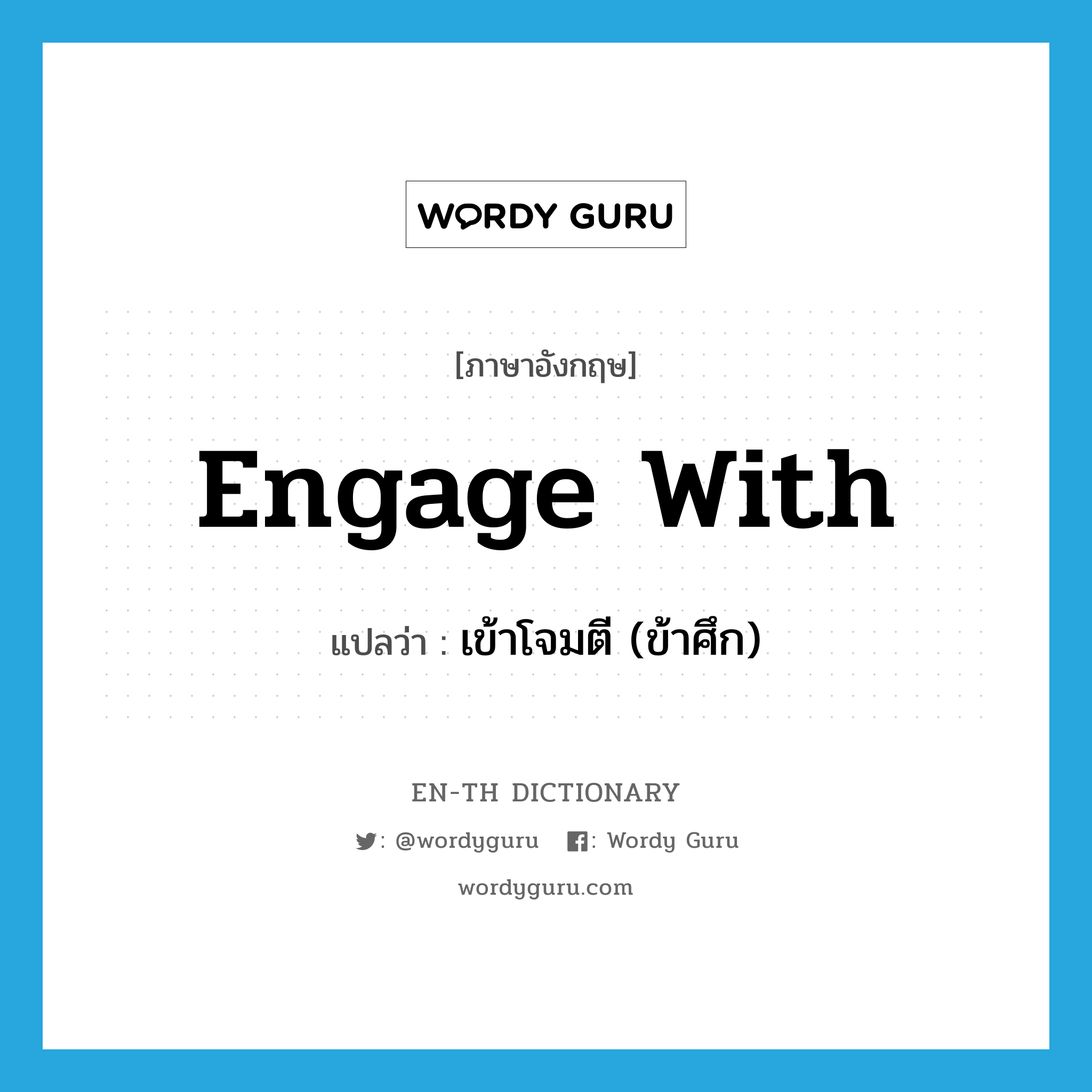 engage with แปลว่า?, คำศัพท์ภาษาอังกฤษ engage with แปลว่า เข้าโจมตี (ข้าศึก) ประเภท PHRV หมวด PHRV