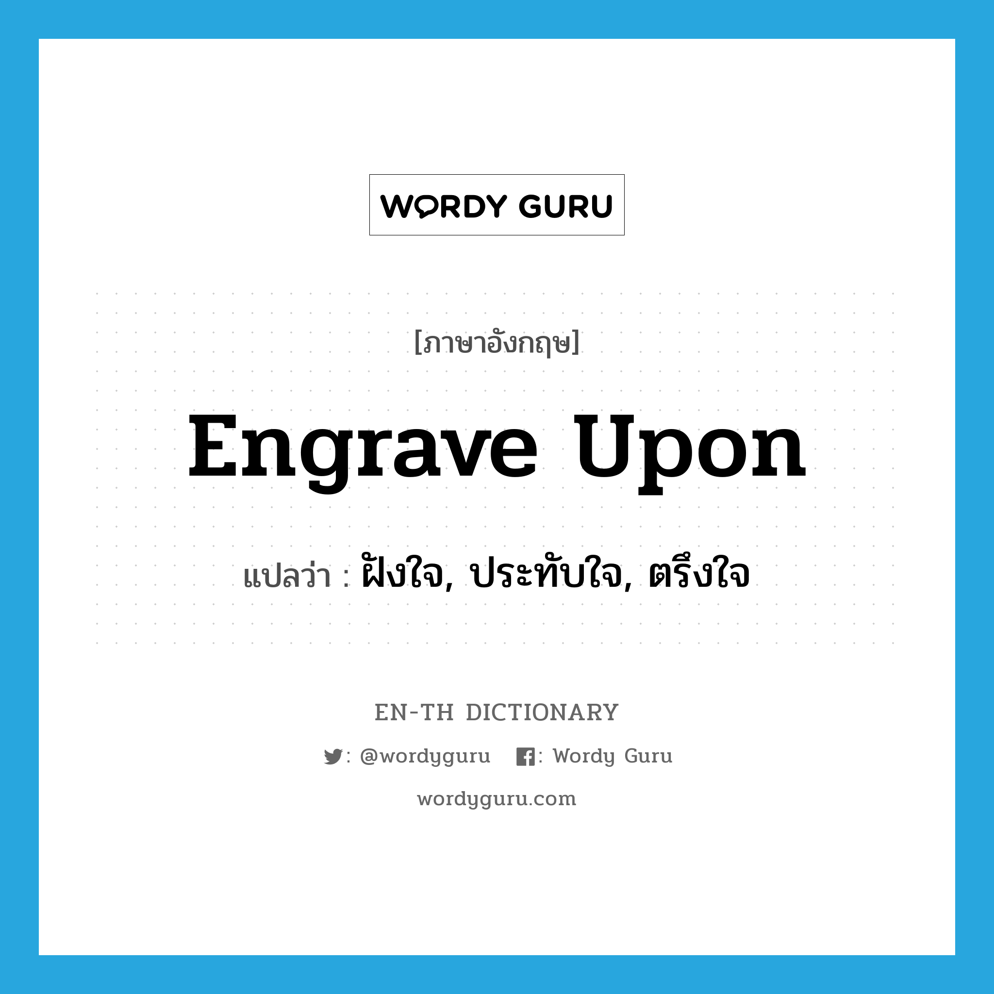 engrave upon แปลว่า?, คำศัพท์ภาษาอังกฤษ engrave upon แปลว่า ฝังใจ, ประทับใจ, ตรึงใจ ประเภท PHRV หมวด PHRV