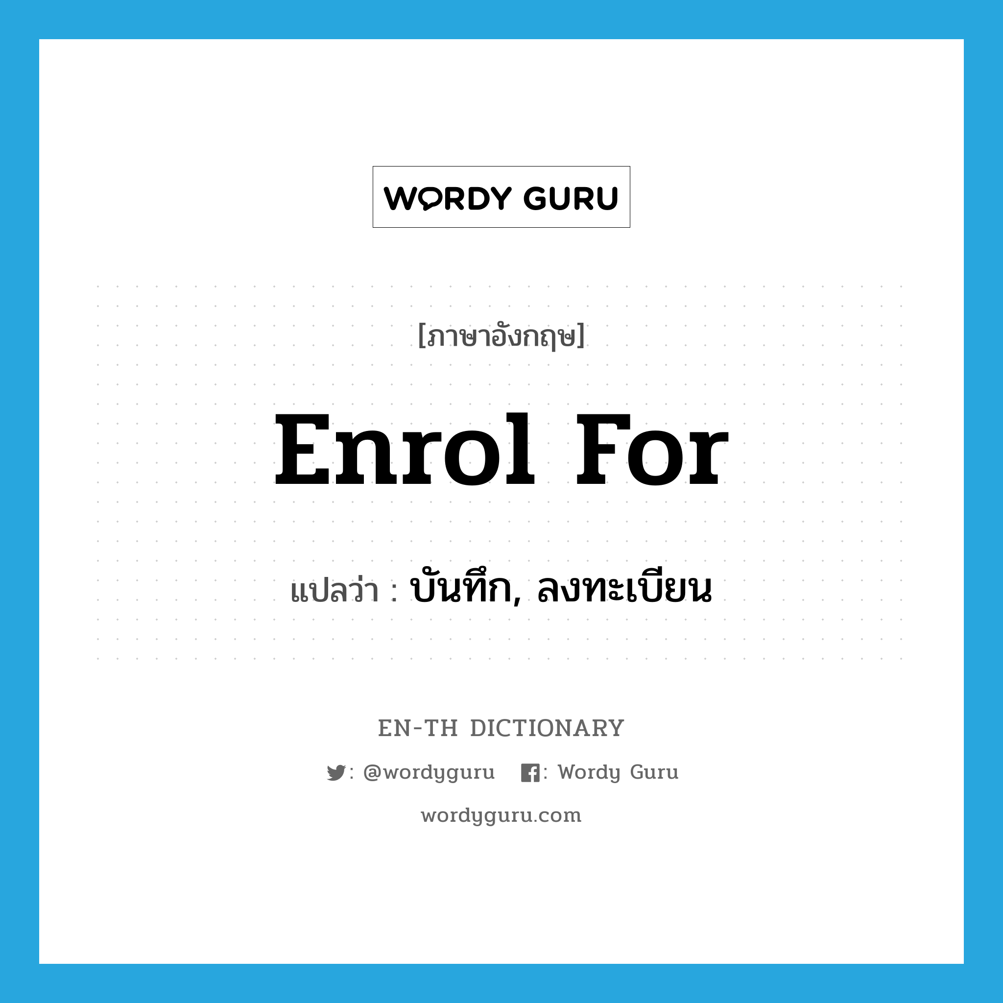 enrol for แปลว่า?, คำศัพท์ภาษาอังกฤษ enrol for แปลว่า บันทึก, ลงทะเบียน ประเภท PHRV หมวด PHRV