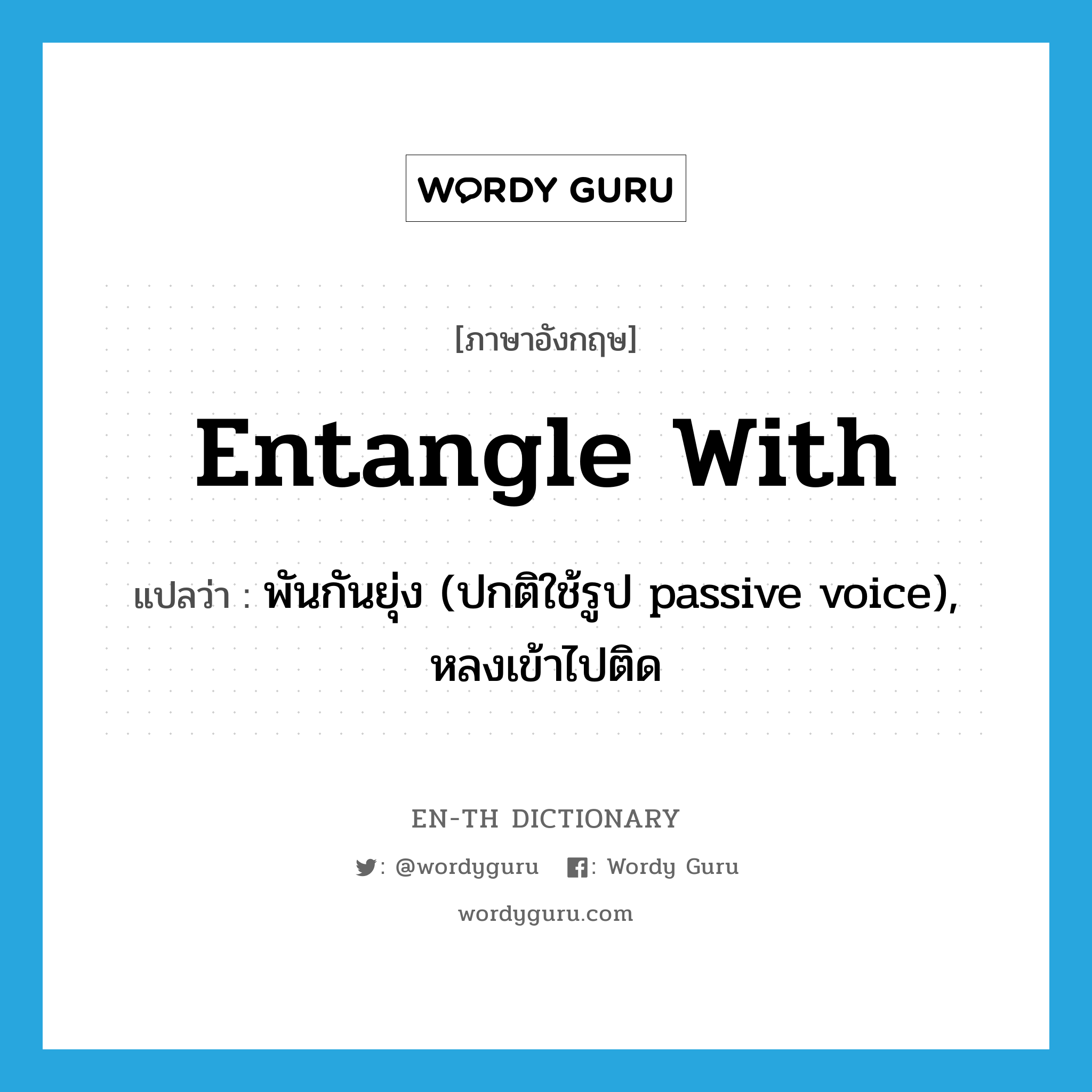 entangle with แปลว่า?, คำศัพท์ภาษาอังกฤษ entangle with แปลว่า พันกันยุ่ง (ปกติใช้รูป passive voice), หลงเข้าไปติด ประเภท PHRV หมวด PHRV