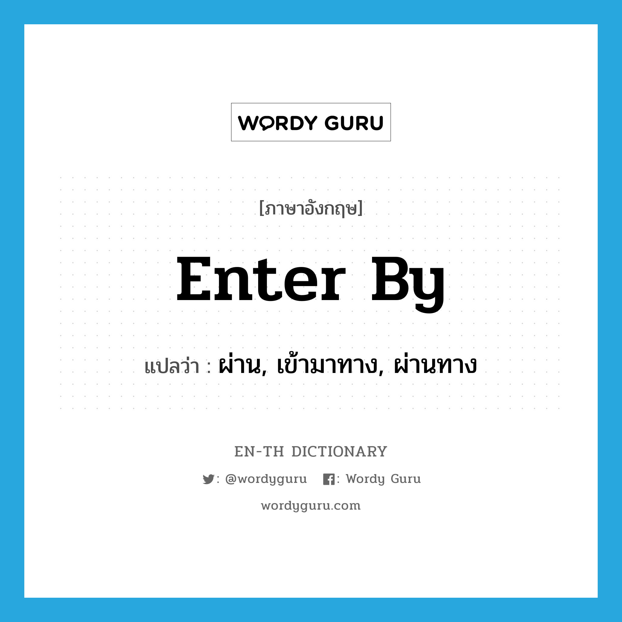 enter by แปลว่า?, คำศัพท์ภาษาอังกฤษ enter by แปลว่า ผ่าน, เข้ามาทาง, ผ่านทาง ประเภท PHRV หมวด PHRV