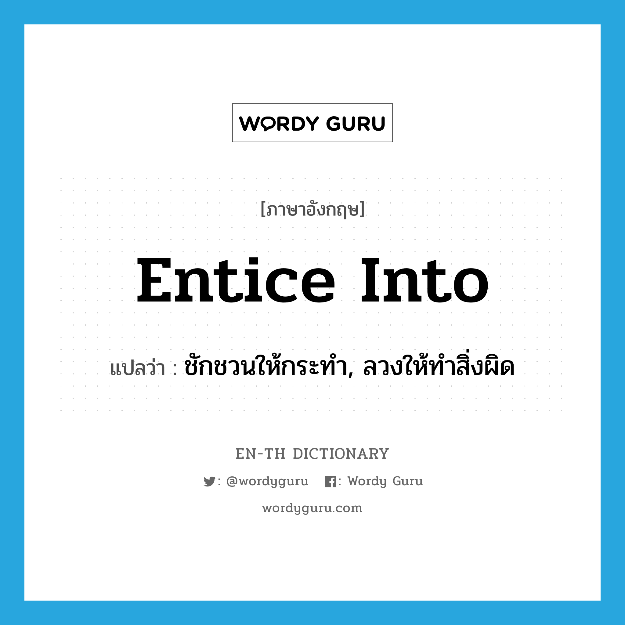 entice into แปลว่า?, คำศัพท์ภาษาอังกฤษ entice into แปลว่า ชักชวนให้กระทำ, ลวงให้ทำสิ่งผิด ประเภท PHRV หมวด PHRV