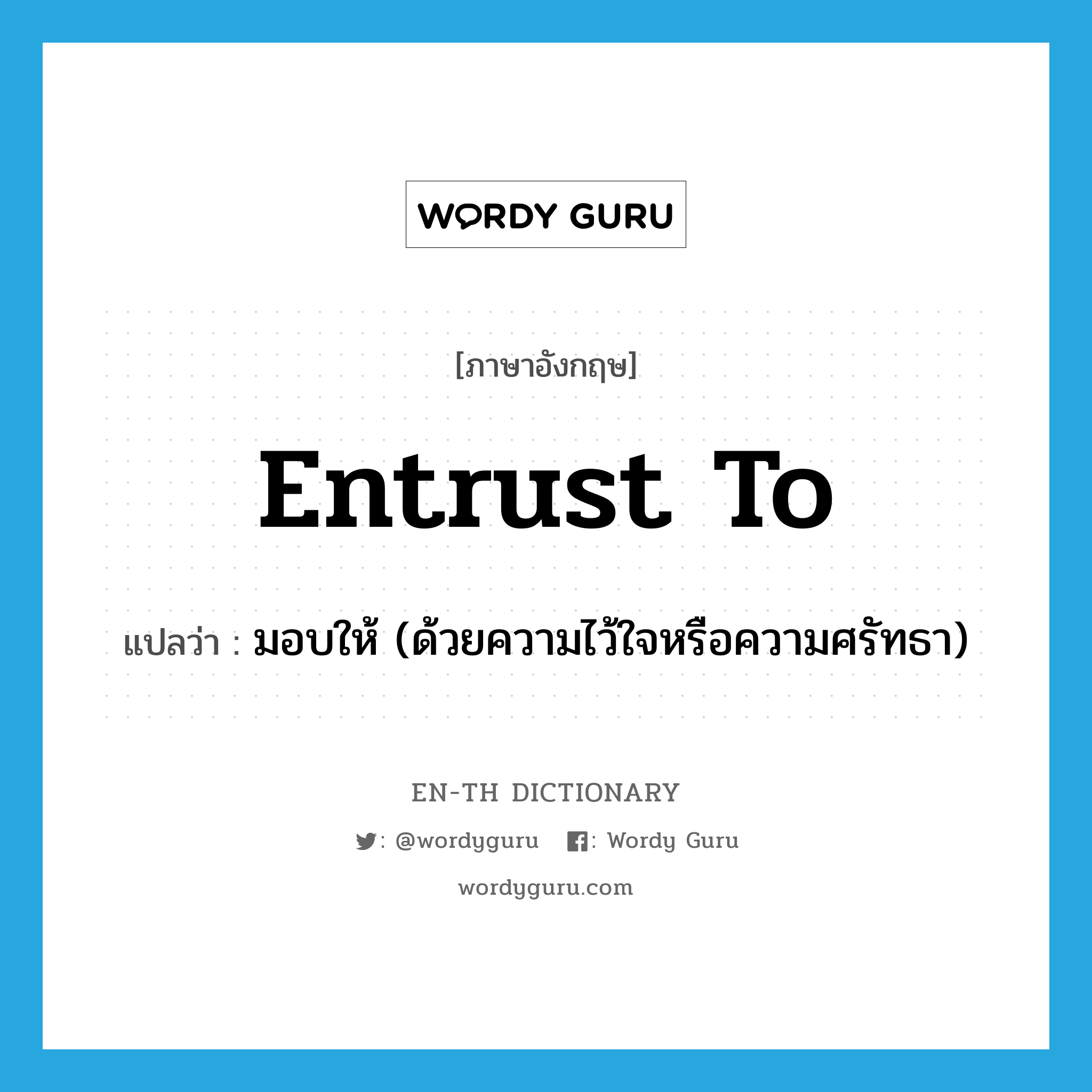 entrust to แปลว่า?, คำศัพท์ภาษาอังกฤษ entrust to แปลว่า มอบให้ (ด้วยความไว้ใจหรือความศรัทธา) ประเภท PHRV หมวด PHRV