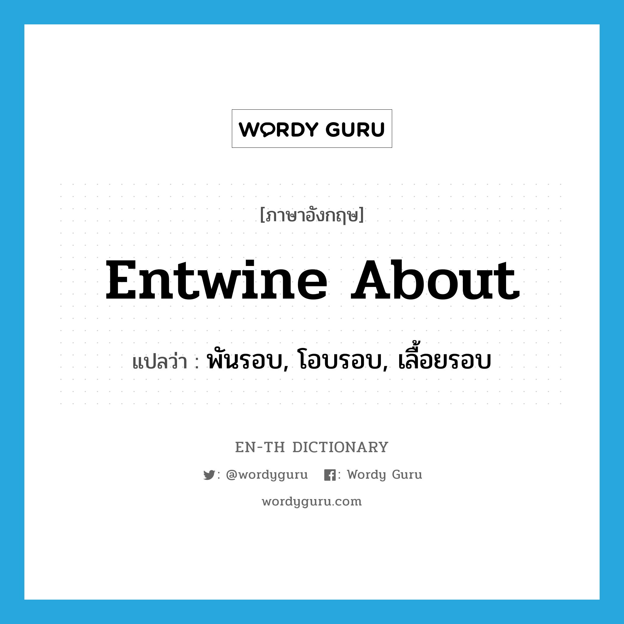 entwine about แปลว่า?, คำศัพท์ภาษาอังกฤษ entwine about แปลว่า พันรอบ, โอบรอบ, เลื้อยรอบ ประเภท PHRV หมวด PHRV