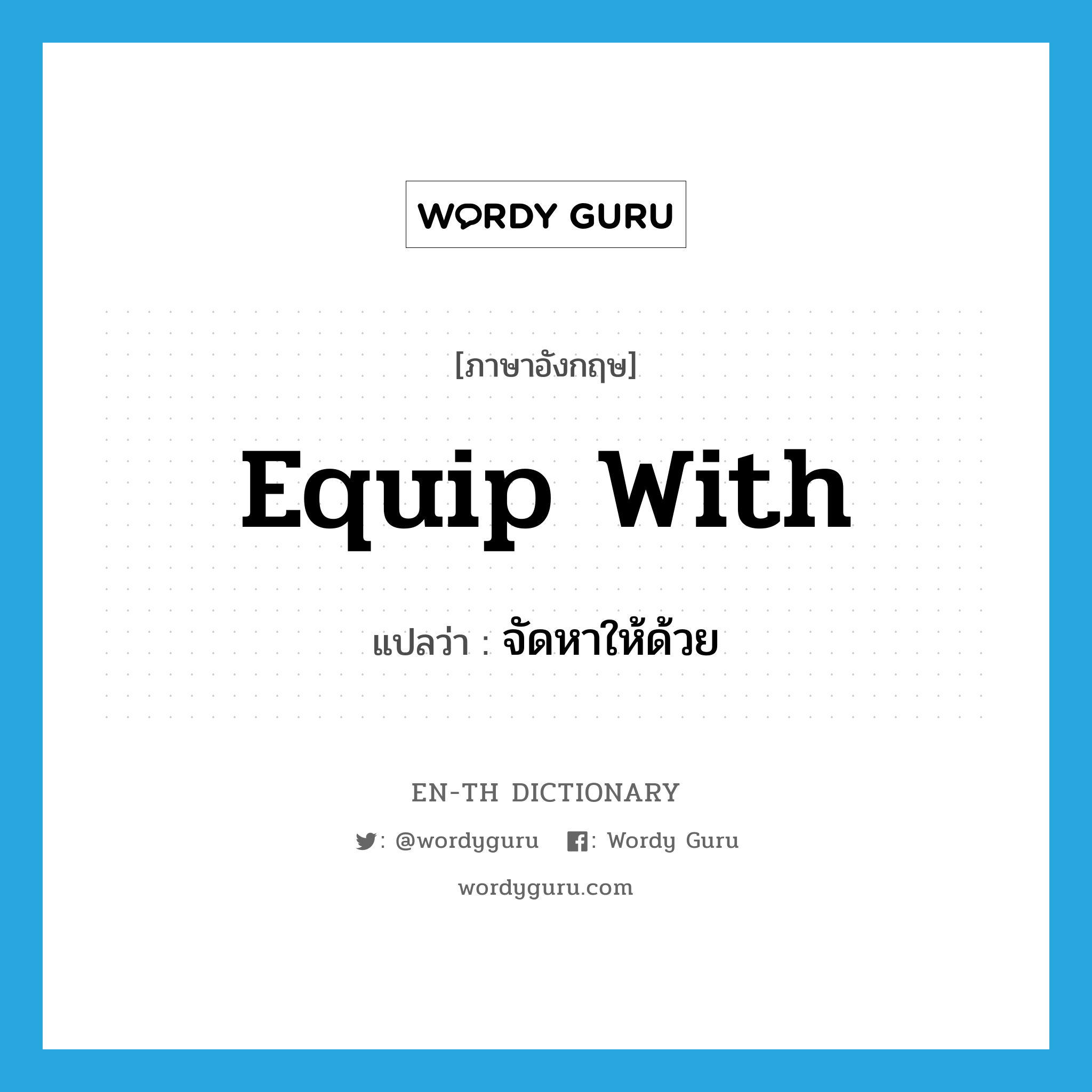 equip with แปลว่า?, คำศัพท์ภาษาอังกฤษ equip with แปลว่า จัดหาให้ด้วย ประเภท PHRV หมวด PHRV