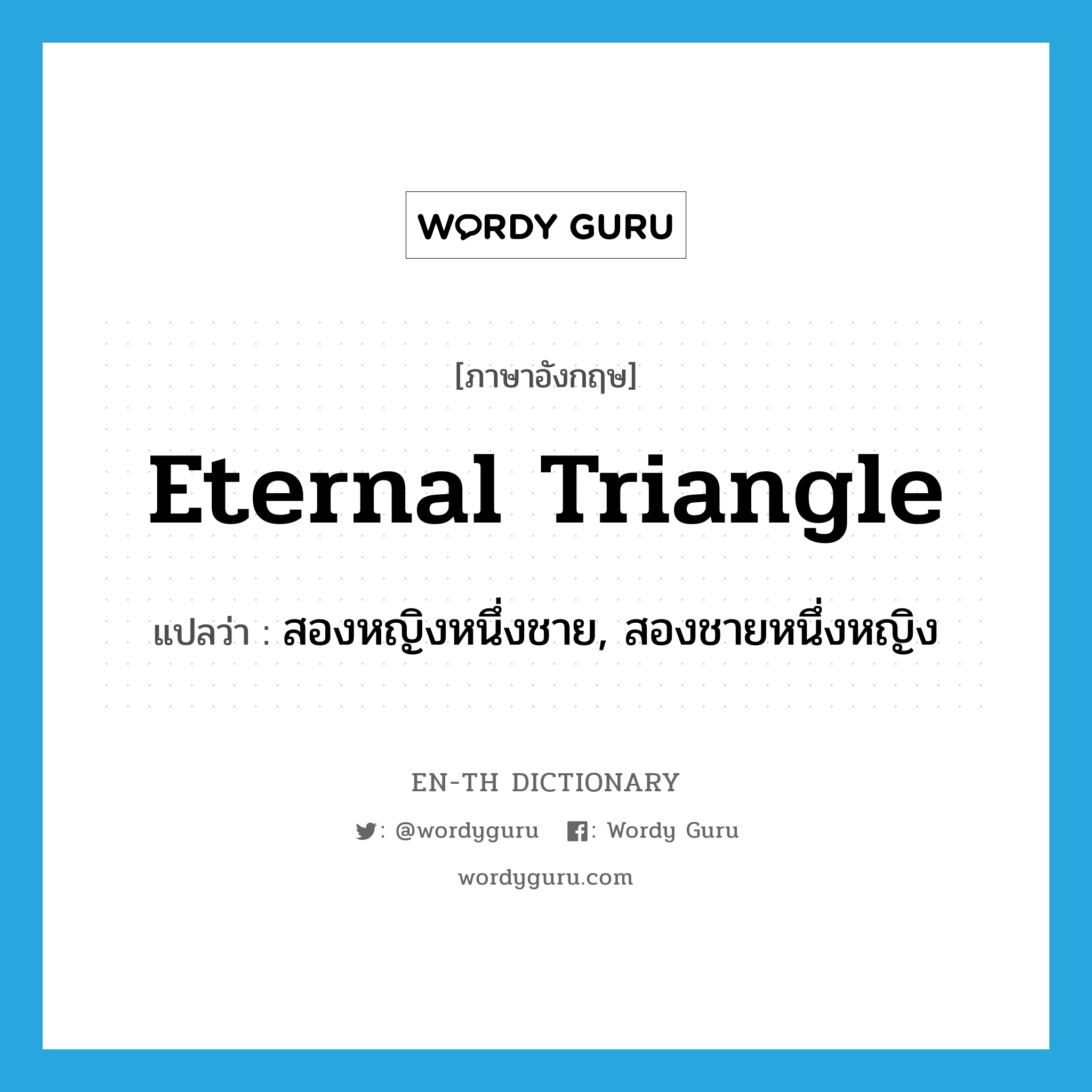 eternal triangle แปลว่า?, คำศัพท์ภาษาอังกฤษ eternal triangle แปลว่า สองหญิงหนึ่งชาย, สองชายหนึ่งหญิง ประเภท IDM หมวด IDM