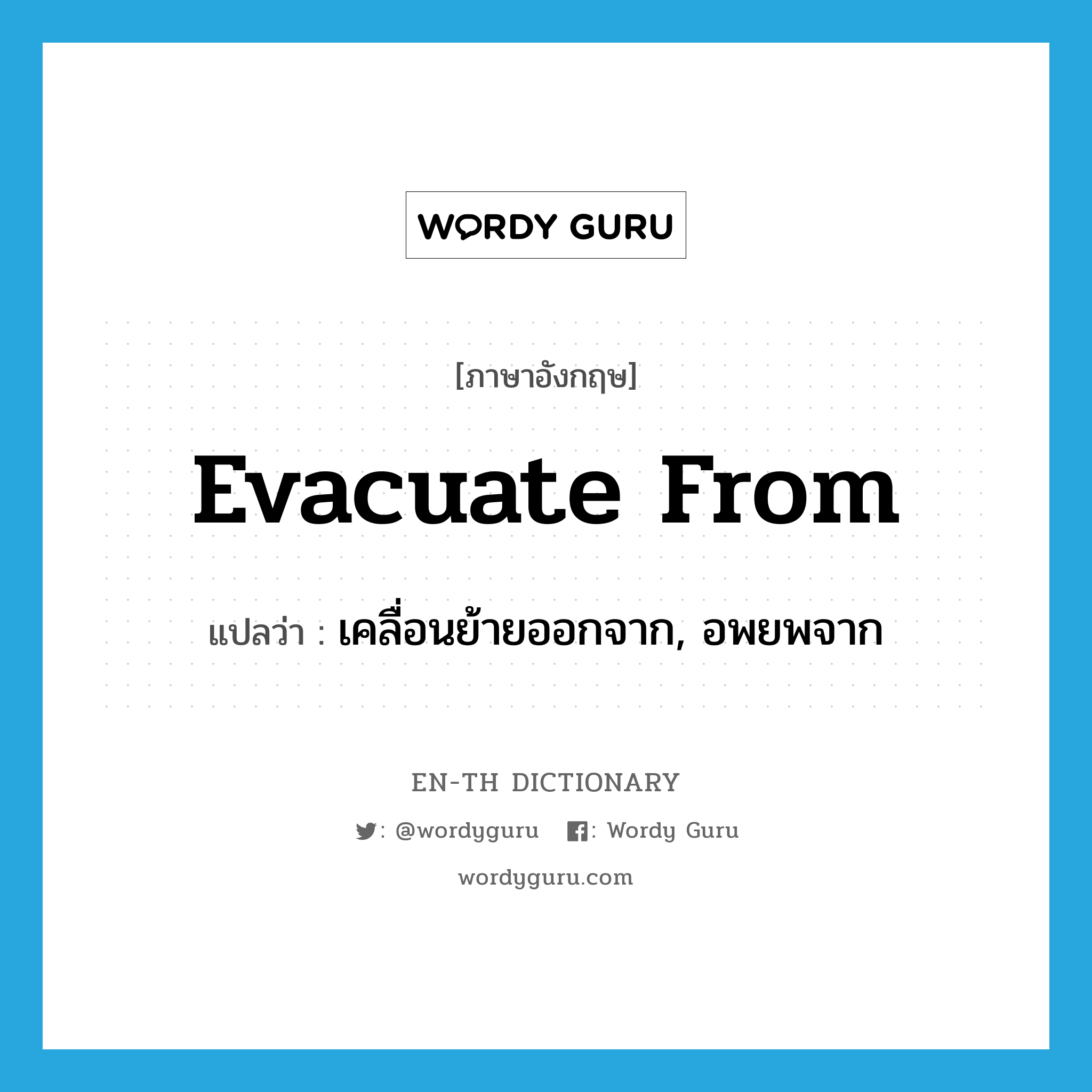 evacuate from แปลว่า?, คำศัพท์ภาษาอังกฤษ evacuate from แปลว่า เคลื่อนย้ายออกจาก, อพยพจาก ประเภท PHRV หมวด PHRV