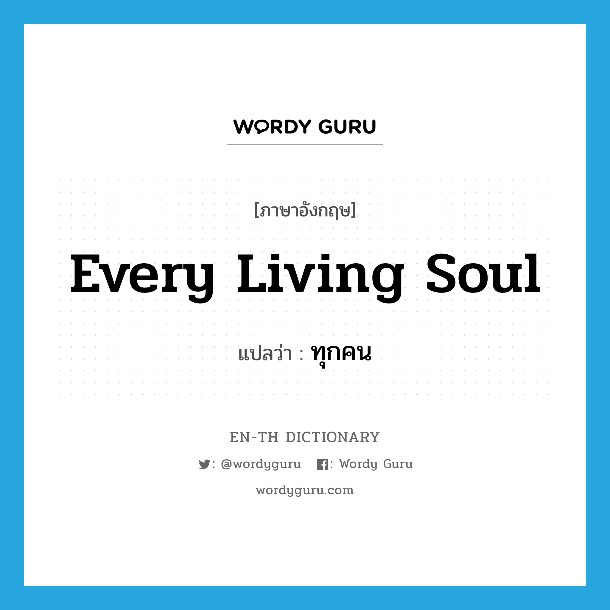 every living soul แปลว่า?, คำศัพท์ภาษาอังกฤษ every living soul แปลว่า ทุกคน ประเภท IDM หมวด IDM