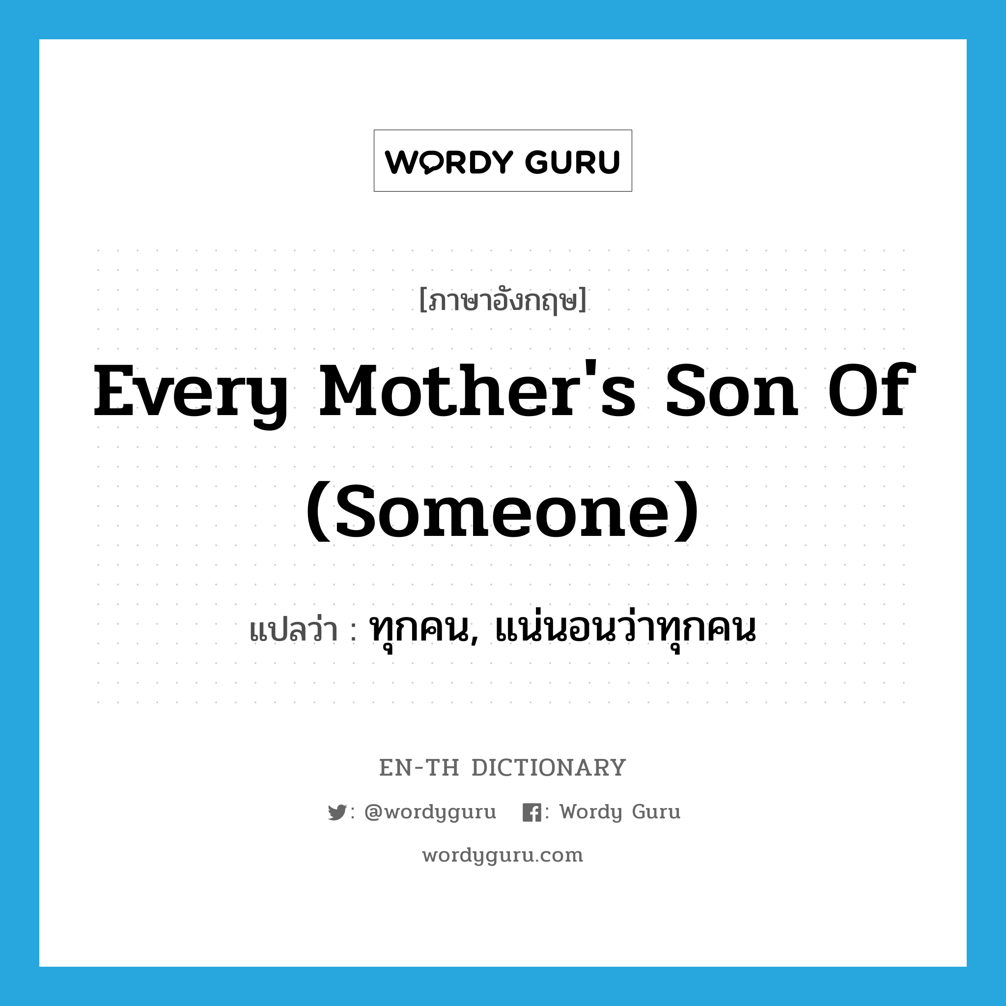 every mother&#39;s son of (someone) แปลว่า?, คำศัพท์ภาษาอังกฤษ every mother&#39;s son of (someone) แปลว่า ทุกคน, แน่นอนว่าทุกคน ประเภท IDM หมวด IDM