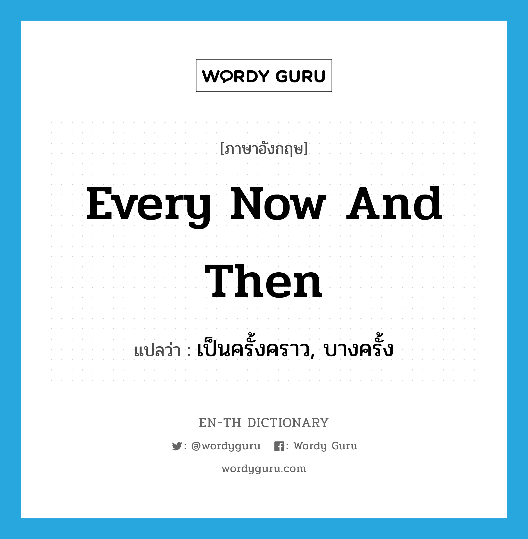 every now and then แปลว่า?, คำศัพท์ภาษาอังกฤษ every now and then แปลว่า เป็นครั้งคราว, บางครั้ง ประเภท IDM หมวด IDM