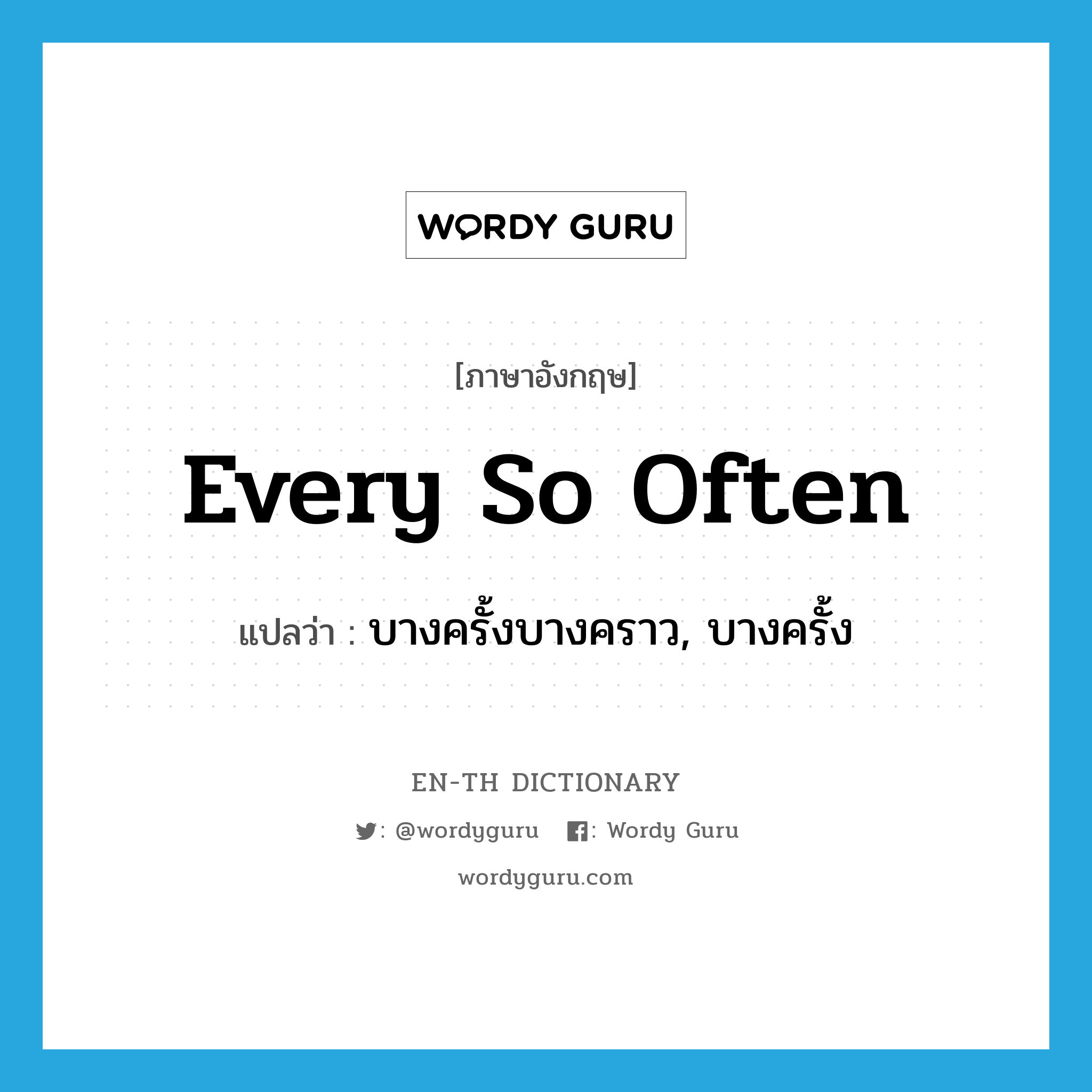 every so often แปลว่า?, คำศัพท์ภาษาอังกฤษ every so often แปลว่า บางครั้งบางคราว, บางครั้ง ประเภท IDM หมวด IDM