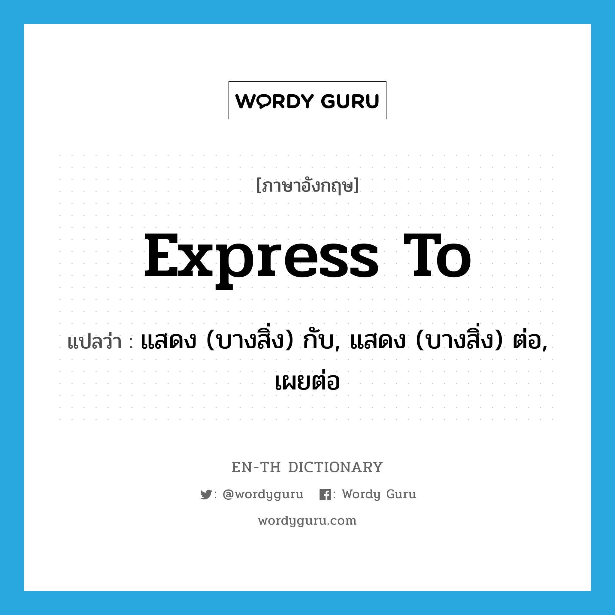 express to แปลว่า?, คำศัพท์ภาษาอังกฤษ express to แปลว่า แสดง (บางสิ่ง) กับ, แสดง (บางสิ่ง) ต่อ, เผยต่อ ประเภท PHRV หมวด PHRV