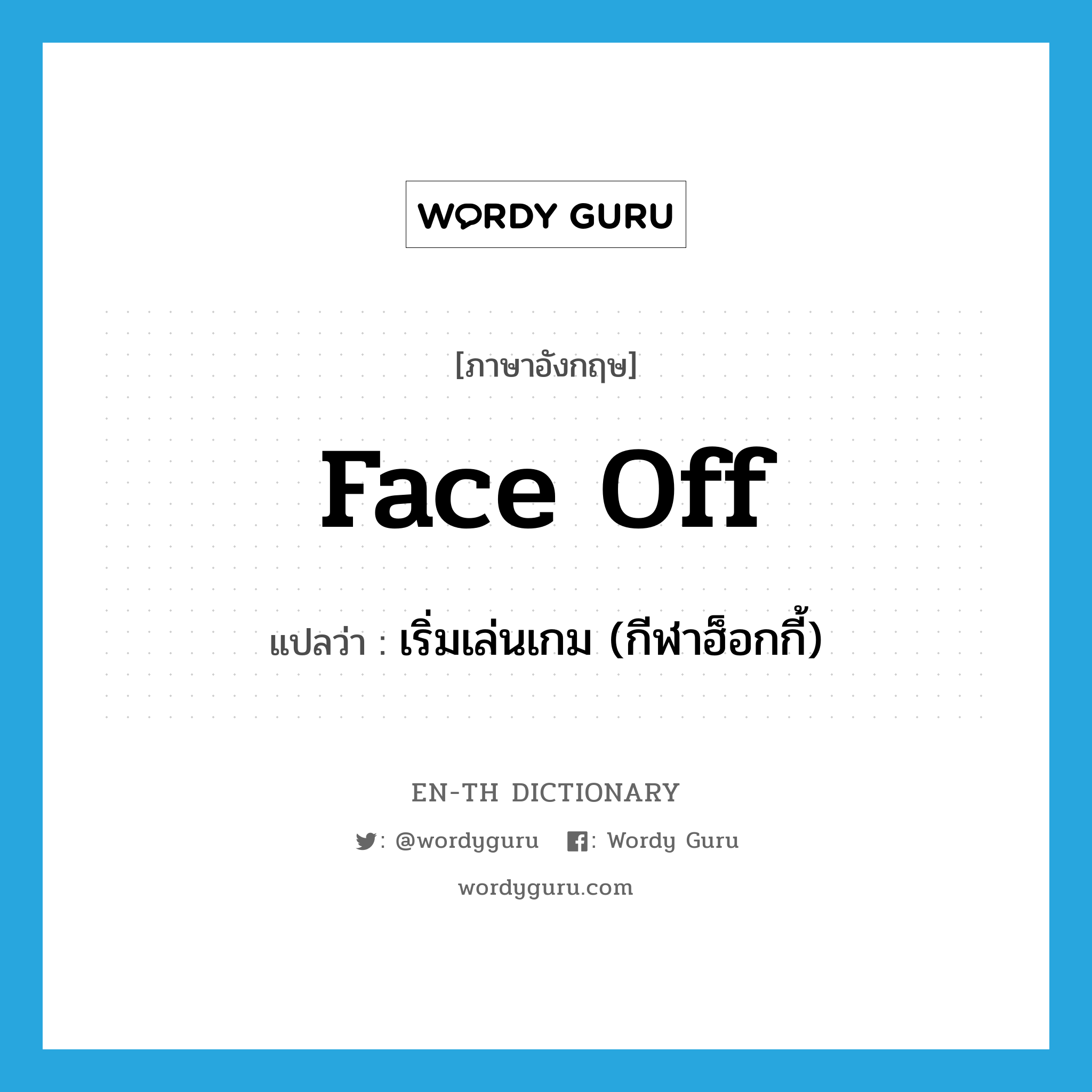 face-off แปลว่า?, คำศัพท์ภาษาอังกฤษ face off แปลว่า เริ่มเล่นเกม (กีฬาฮ็อกกี้) ประเภท PHRV หมวด PHRV