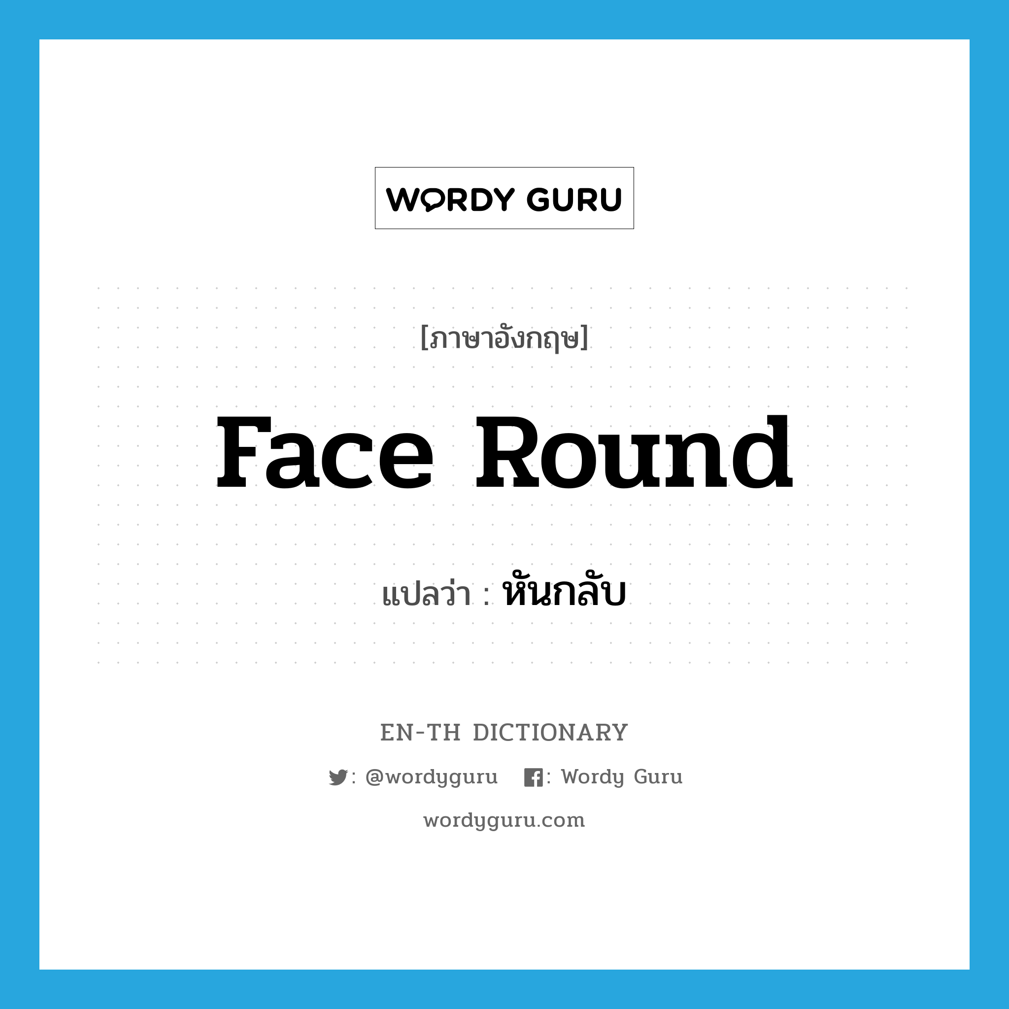 face round แปลว่า?, คำศัพท์ภาษาอังกฤษ face round แปลว่า หันกลับ ประเภท PHRV หมวด PHRV