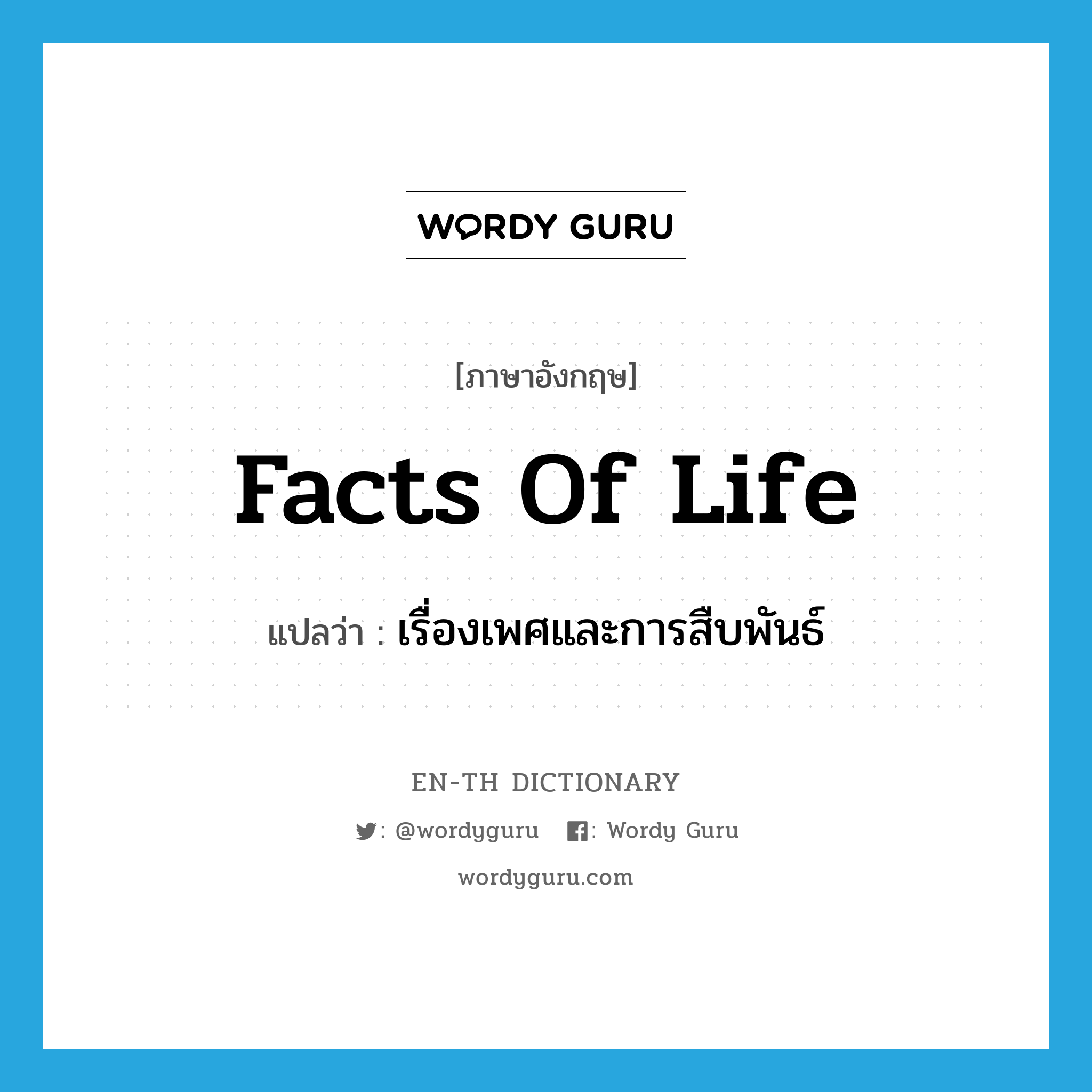 facts of life แปลว่า?, คำศัพท์ภาษาอังกฤษ facts of life แปลว่า เรื่องเพศและการสืบพันธ์ ประเภท IDM หมวด IDM