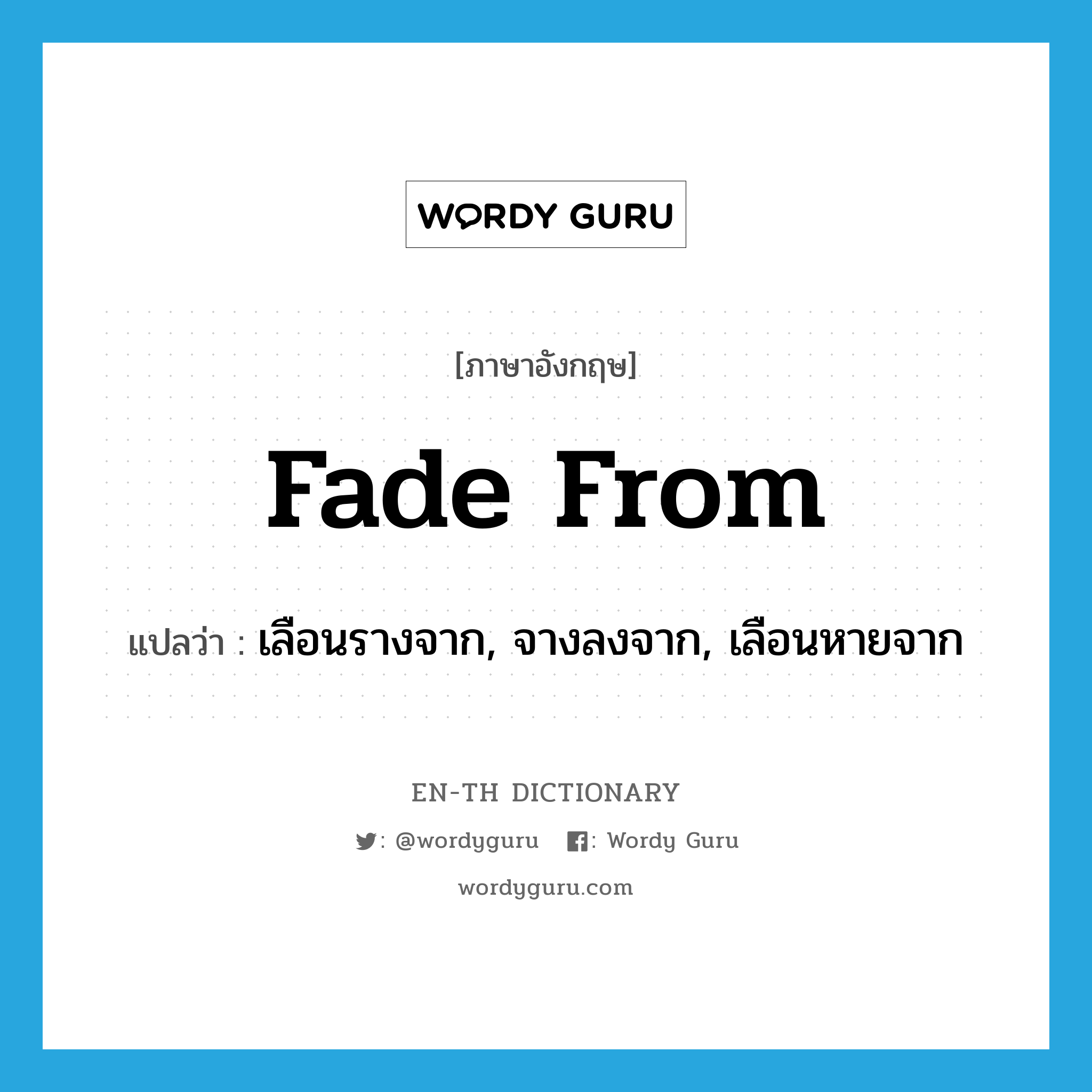 fade from แปลว่า?, คำศัพท์ภาษาอังกฤษ fade from แปลว่า เลือนรางจาก, จางลงจาก, เลือนหายจาก ประเภท PHRV หมวด PHRV