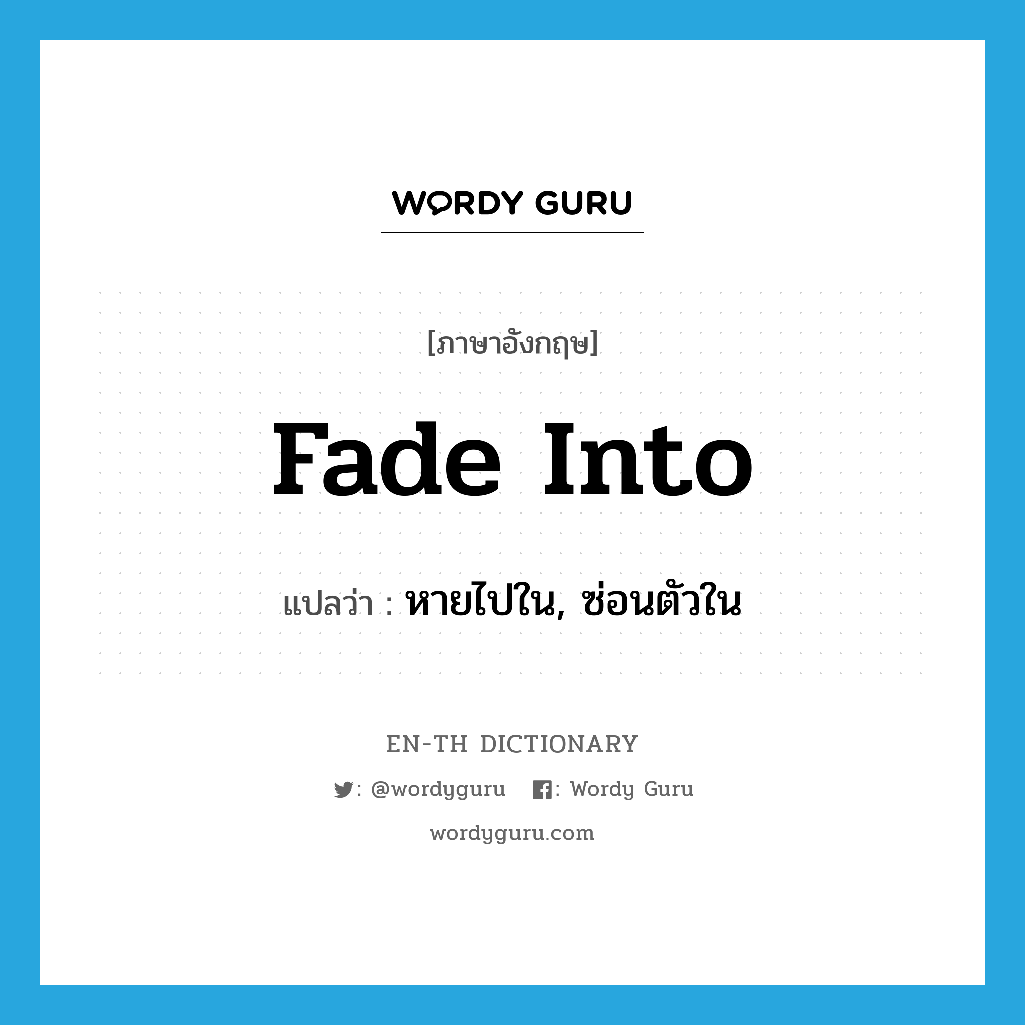 fade into แปลว่า?, คำศัพท์ภาษาอังกฤษ fade into แปลว่า หายไปใน, ซ่อนตัวใน ประเภท PHRV หมวด PHRV