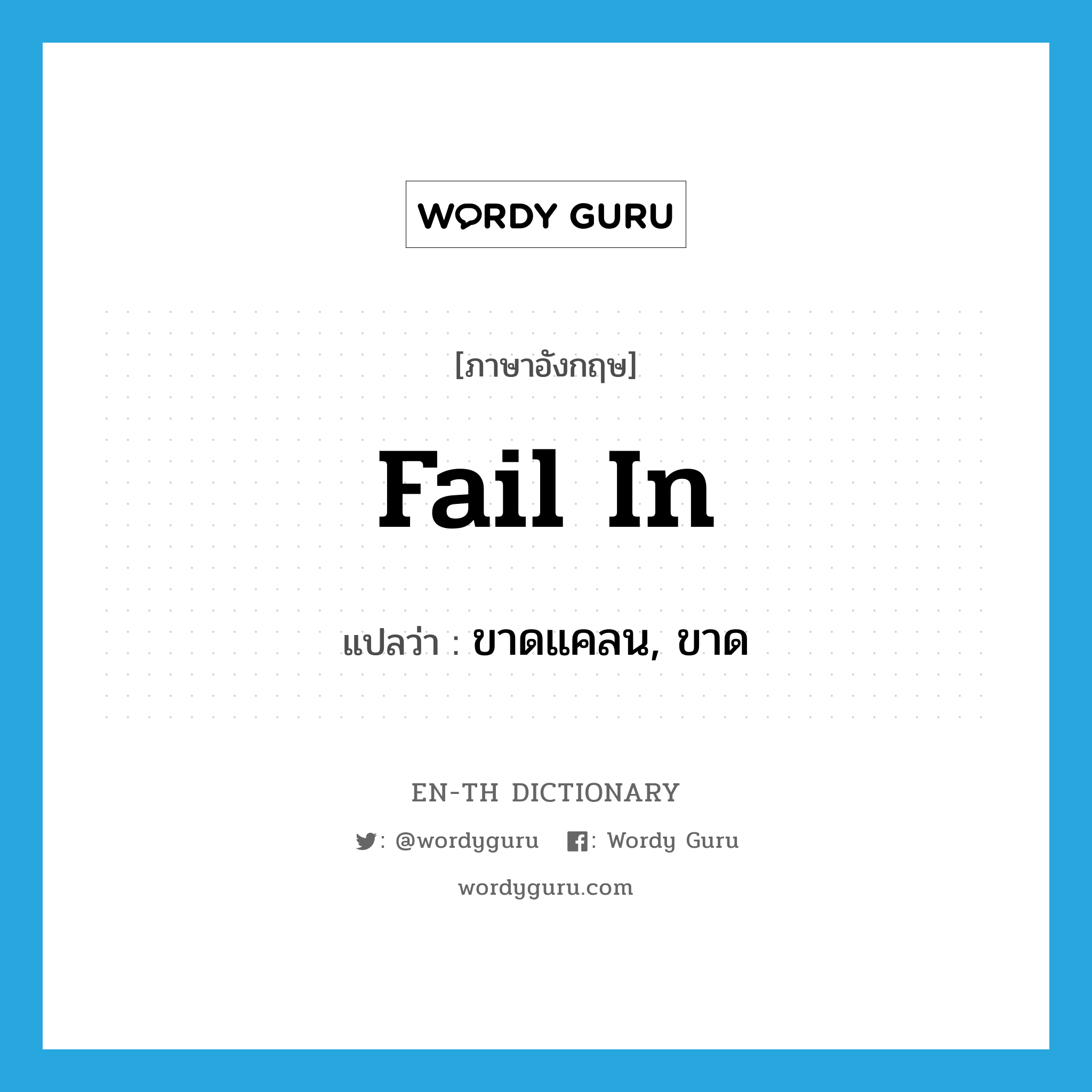 fail in แปลว่า?, คำศัพท์ภาษาอังกฤษ fail in แปลว่า ขาดแคลน, ขาด ประเภท PHRV หมวด PHRV