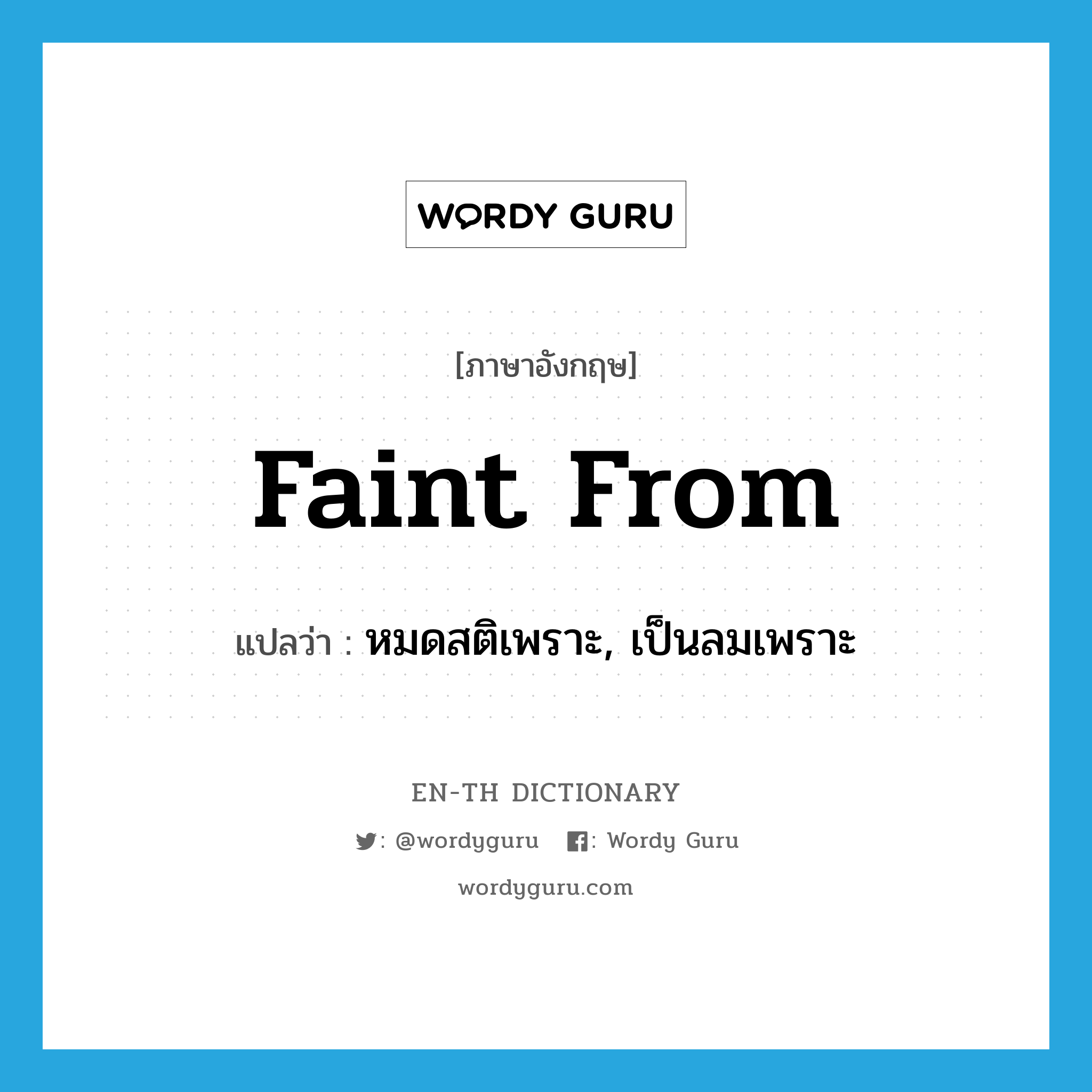 faint from แปลว่า?, คำศัพท์ภาษาอังกฤษ faint from แปลว่า หมดสติเพราะ, เป็นลมเพราะ ประเภท PHRV หมวด PHRV