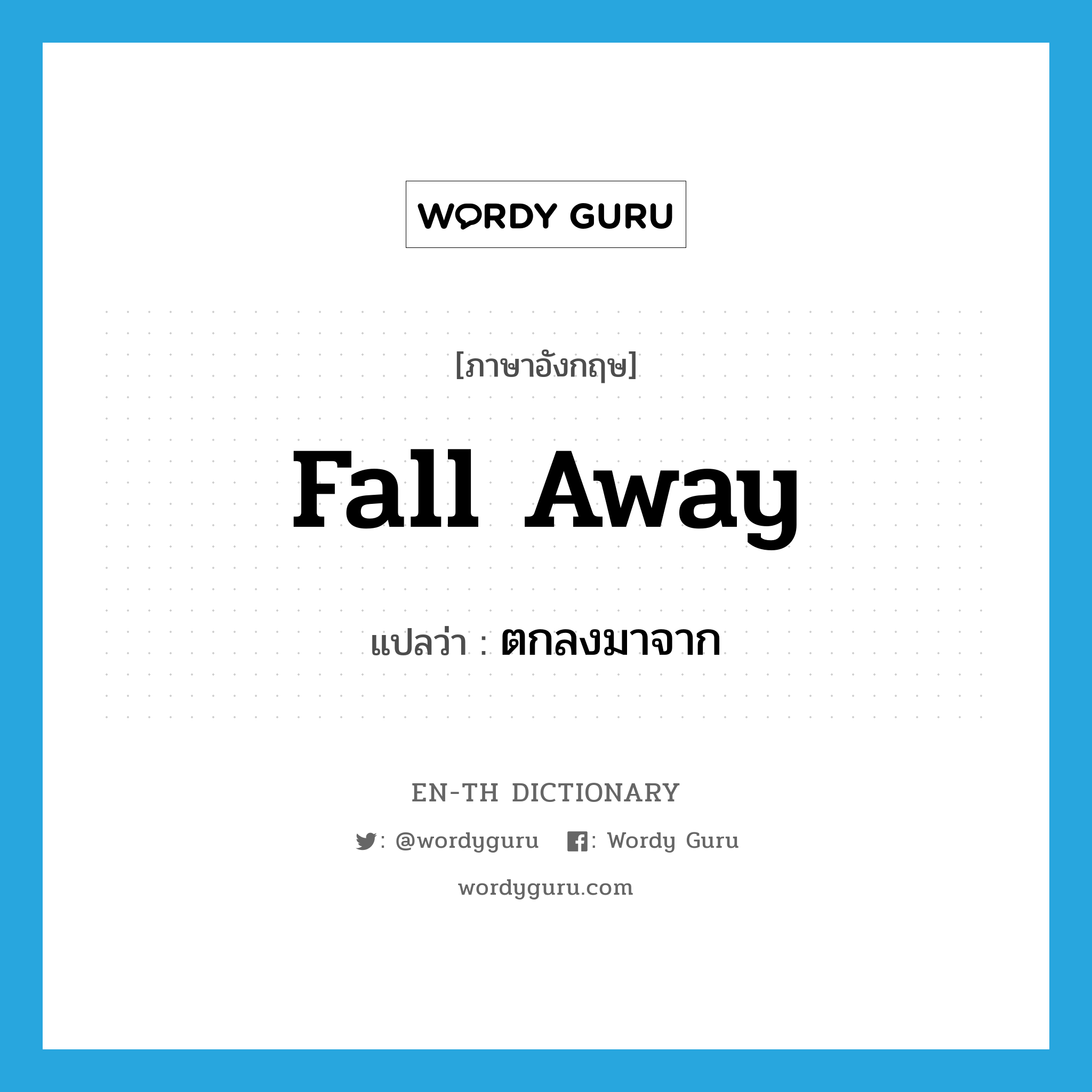 fall away แปลว่า?, คำศัพท์ภาษาอังกฤษ fall away แปลว่า ตกลงมาจาก ประเภท PHRV หมวด PHRV