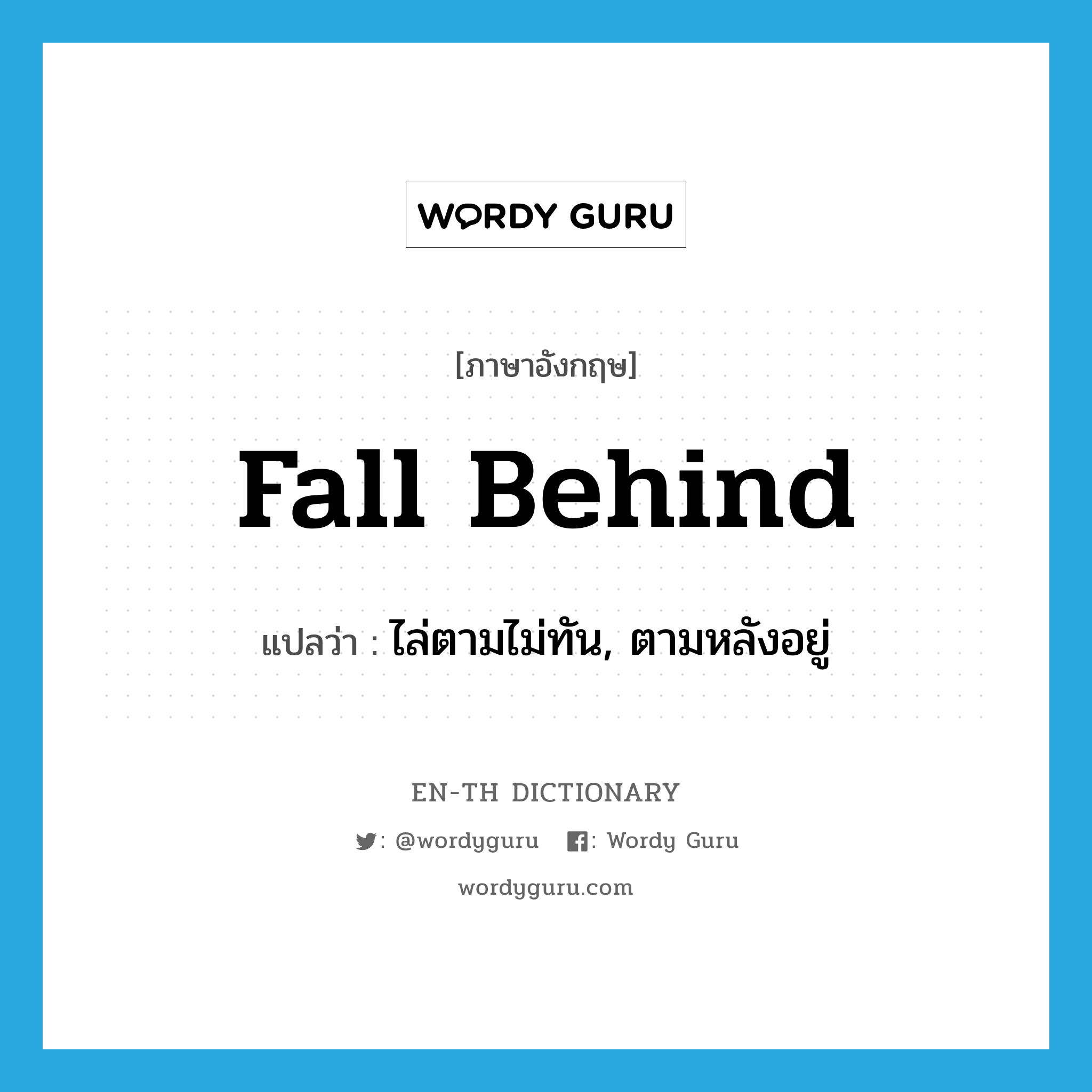 fall behind แปลว่า?, คำศัพท์ภาษาอังกฤษ fall behind แปลว่า ไล่ตามไม่ทัน, ตามหลังอยู่ ประเภท PHRV หมวด PHRV