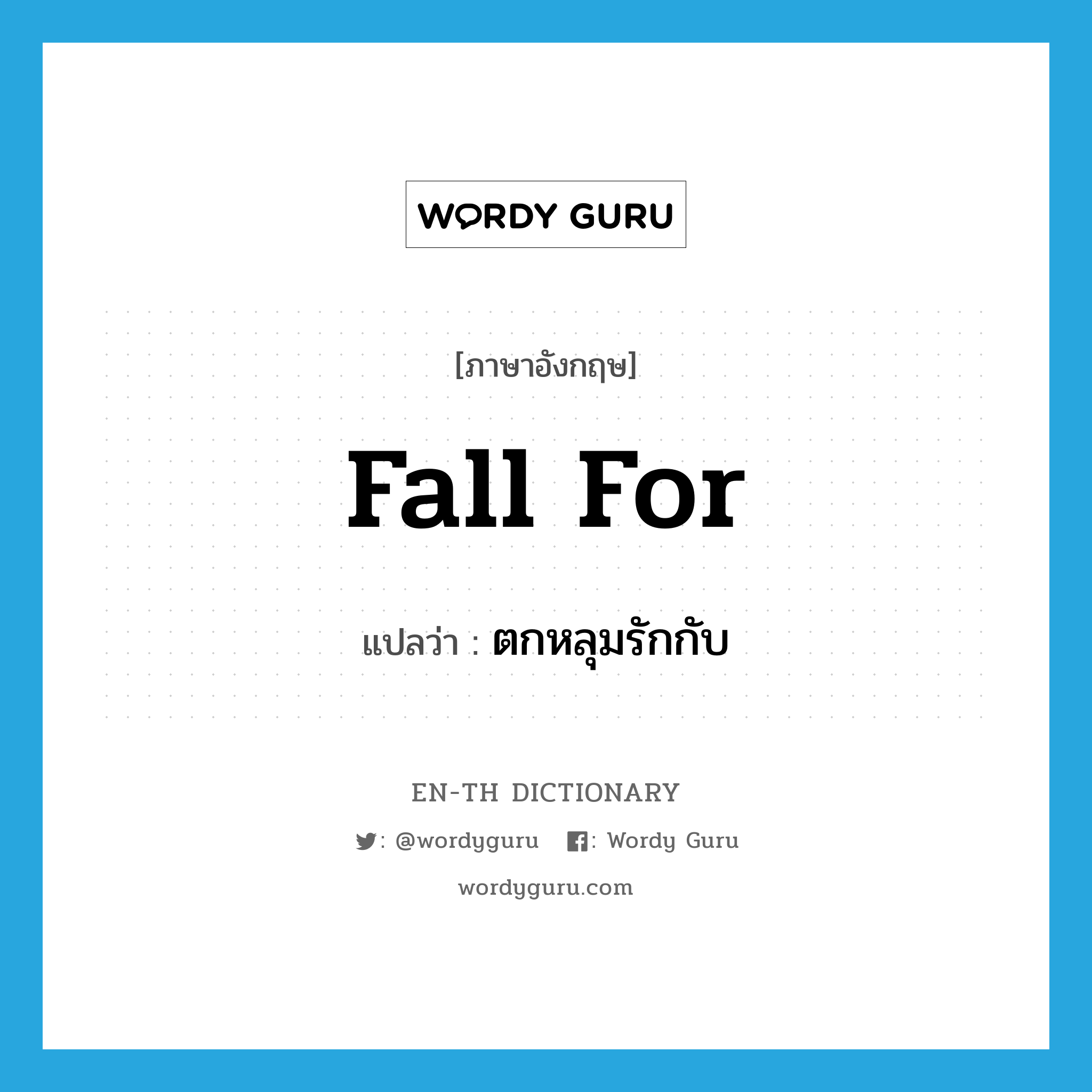 fall for แปลว่า?, คำศัพท์ภาษาอังกฤษ fall for แปลว่า ตกหลุมรักกับ ประเภท PHRV หมวด PHRV