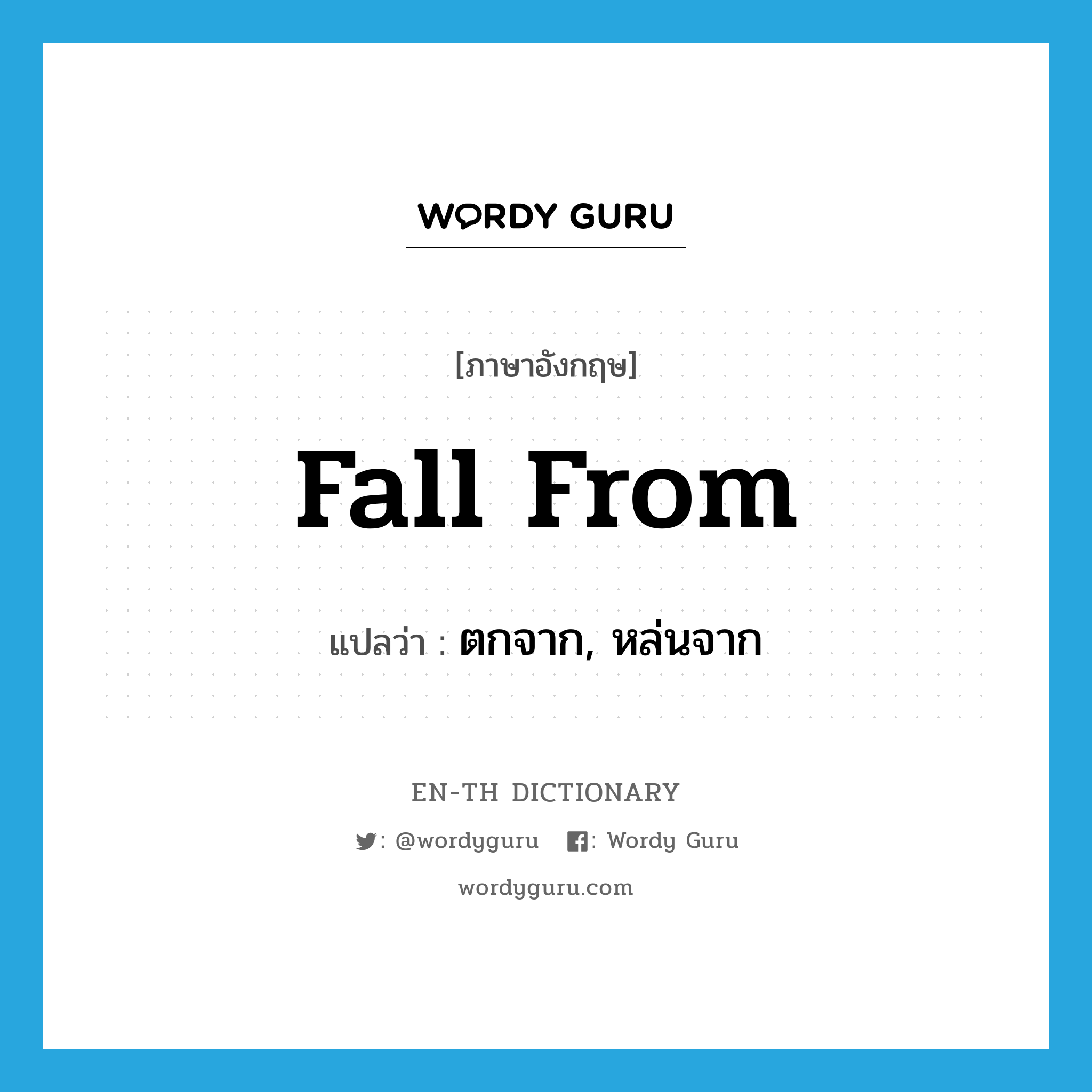 fall from แปลว่า?, คำศัพท์ภาษาอังกฤษ fall from แปลว่า ตกจาก, หล่นจาก ประเภท PHRV หมวด PHRV