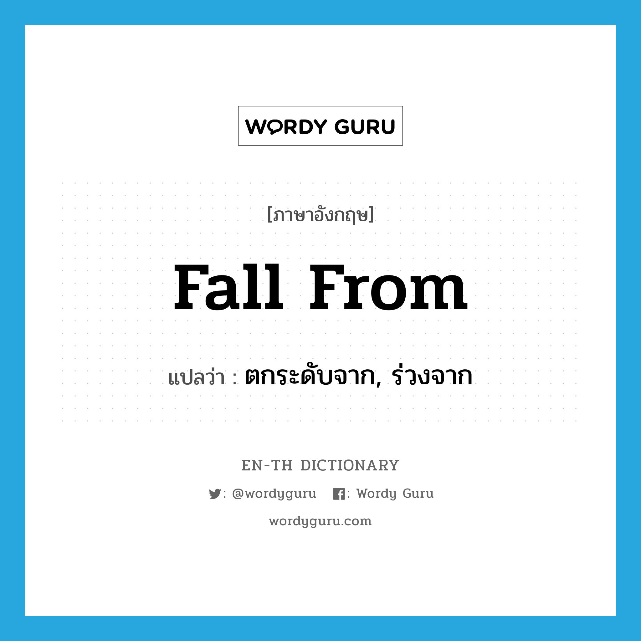 fall from แปลว่า?, คำศัพท์ภาษาอังกฤษ fall from แปลว่า ตกระดับจาก, ร่วงจาก ประเภท PHRV หมวด PHRV