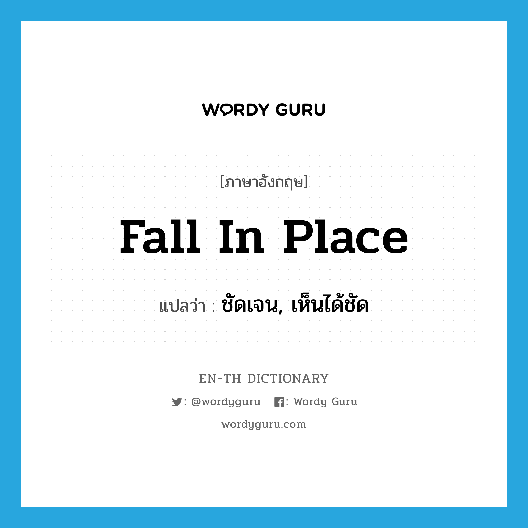 fall in place แปลว่า?, คำศัพท์ภาษาอังกฤษ fall in place แปลว่า ชัดเจน, เห็นได้ชัด ประเภท PHRV หมวด PHRV