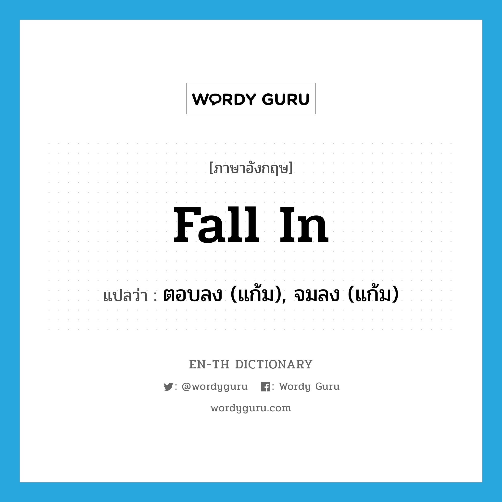 fall in แปลว่า?, คำศัพท์ภาษาอังกฤษ fall in แปลว่า ตอบลง (แก้ม), จมลง (แก้ม) ประเภท PHRV หมวด PHRV