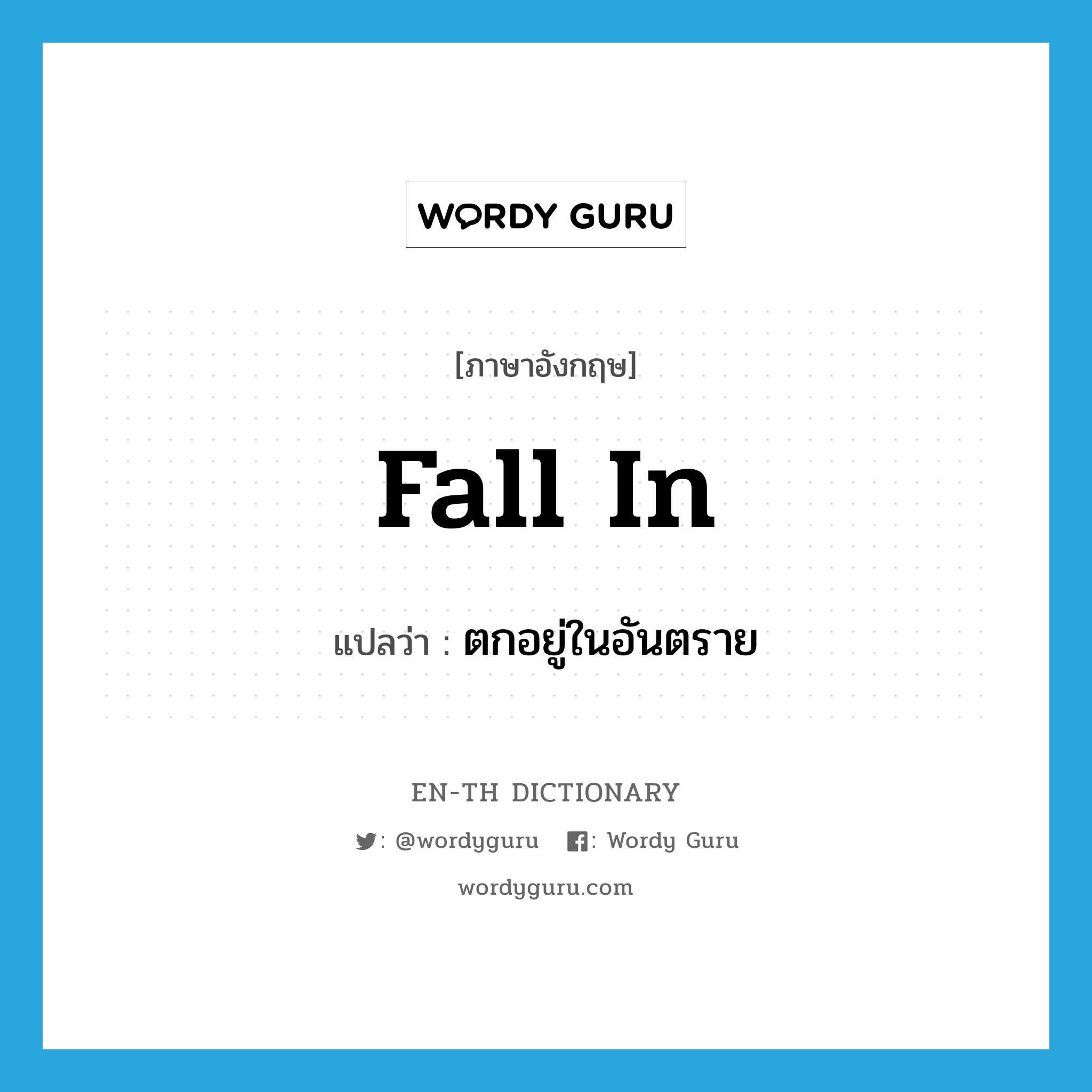 fall in แปลว่า?, คำศัพท์ภาษาอังกฤษ fall in แปลว่า ตกอยู่ในอันตราย ประเภท PHRV หมวด PHRV