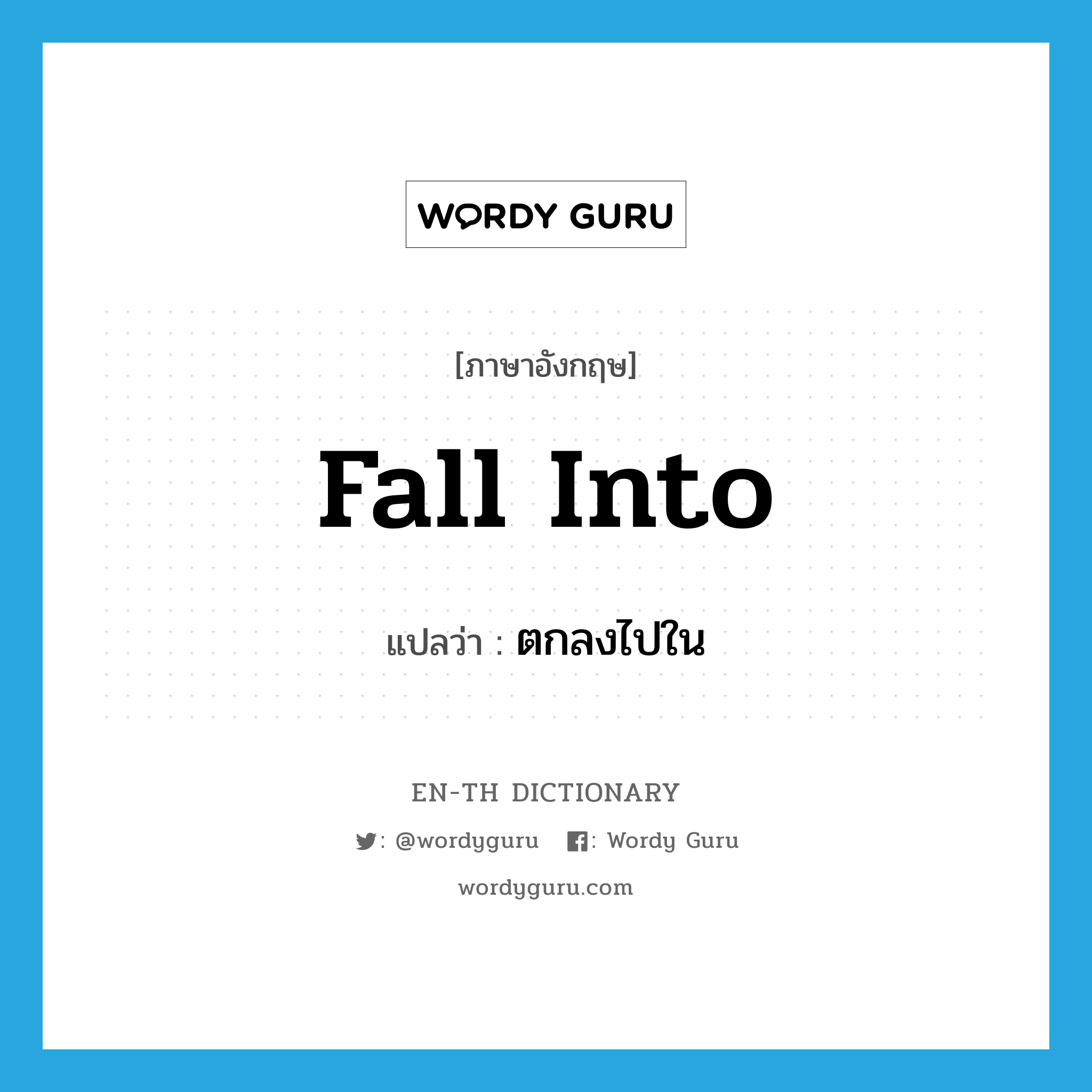 fall into แปลว่า?, คำศัพท์ภาษาอังกฤษ fall into แปลว่า ตกลงไปใน ประเภท PHRV หมวด PHRV