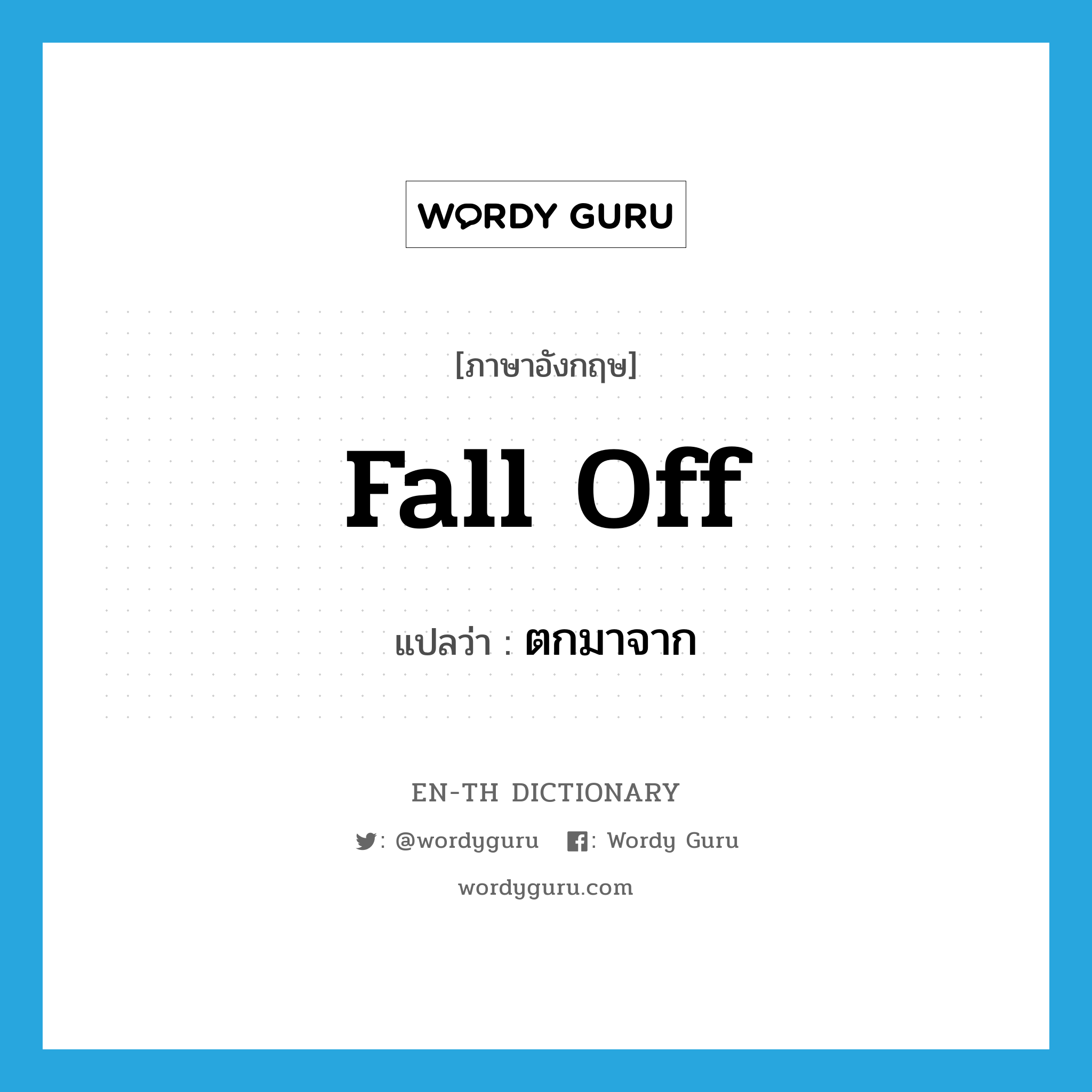 fall off แปลว่า?, คำศัพท์ภาษาอังกฤษ fall off แปลว่า ตกมาจาก ประเภท PHRV หมวด PHRV