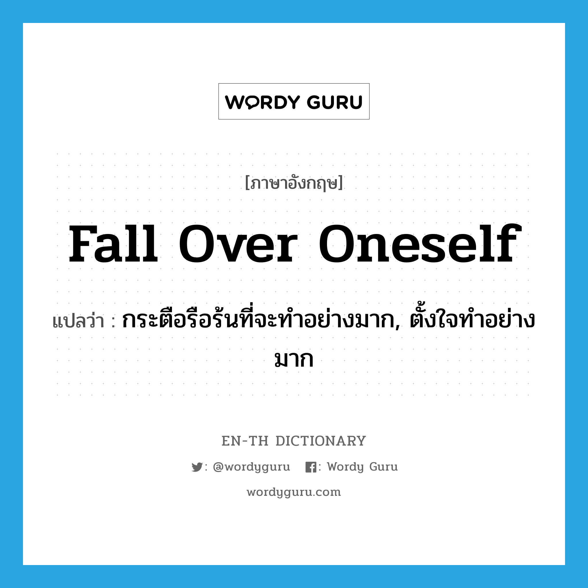 fall over oneself แปลว่า?, คำศัพท์ภาษาอังกฤษ fall over oneself แปลว่า กระตือรือร้นที่จะทำอย่างมาก, ตั้งใจทำอย่างมาก ประเภท IDM หมวด IDM