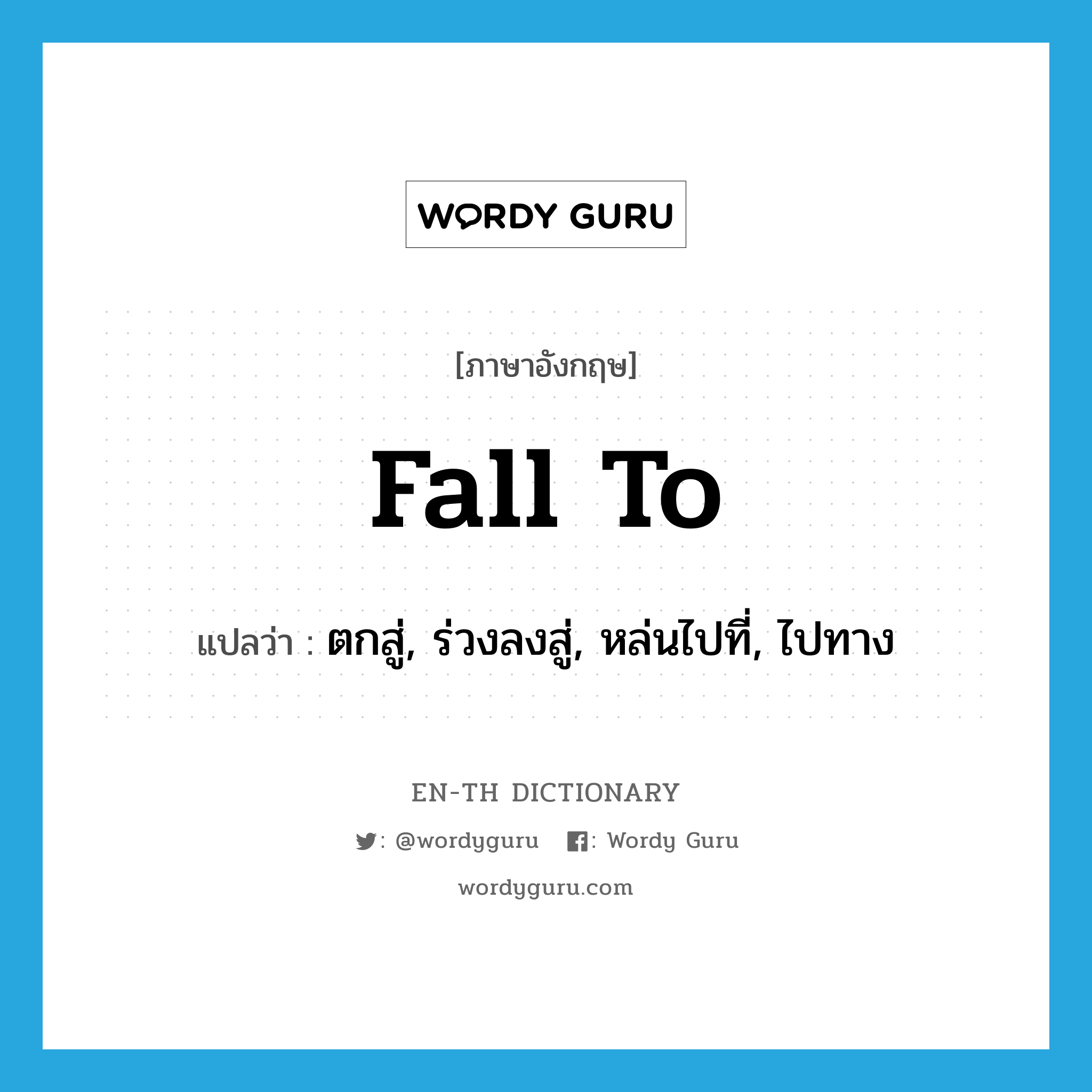 fall to แปลว่า?, คำศัพท์ภาษาอังกฤษ fall to แปลว่า ตกสู่, ร่วงลงสู่, หล่นไปที่, ไปทาง ประเภท PHRV หมวด PHRV