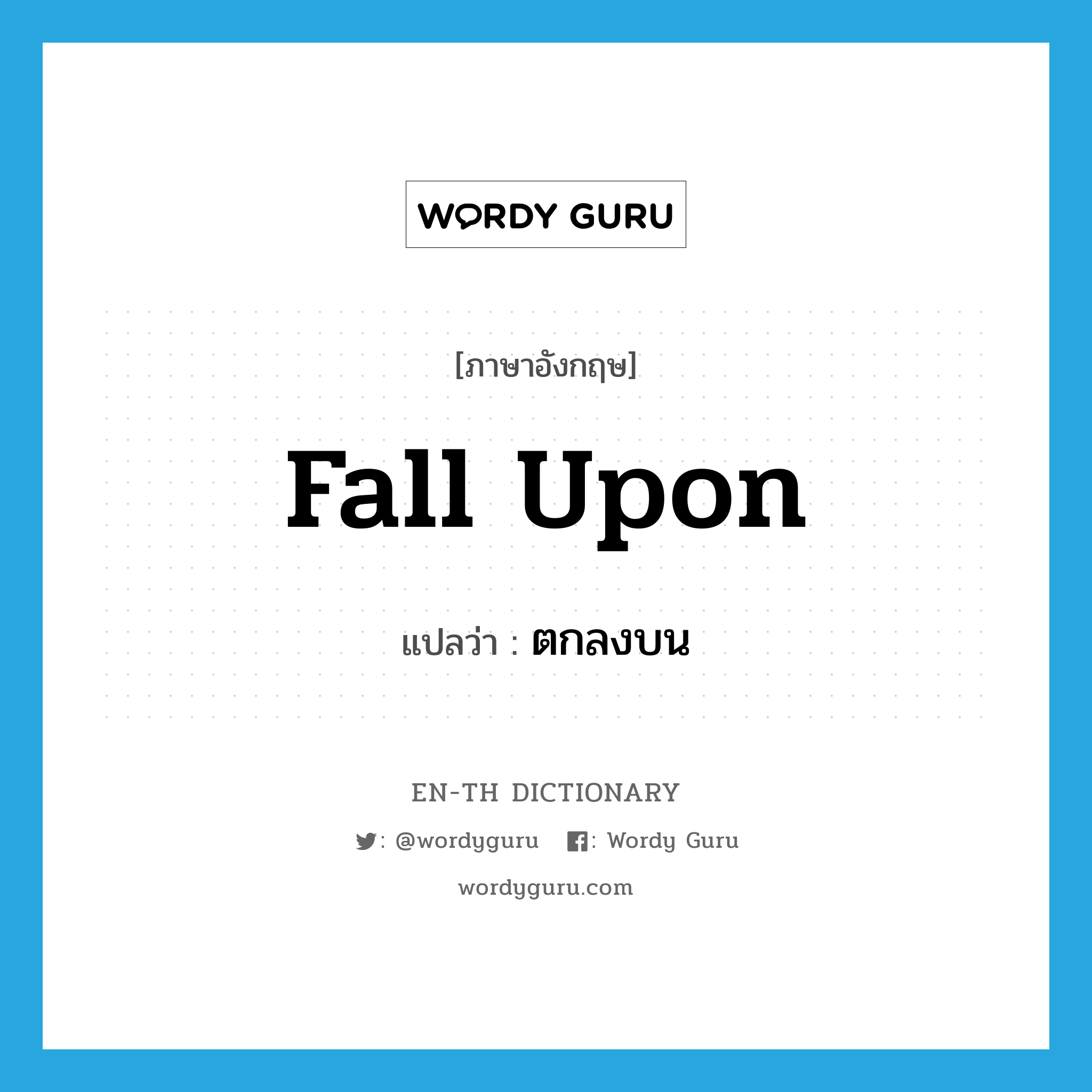 fall upon แปลว่า?, คำศัพท์ภาษาอังกฤษ fall upon แปลว่า ตกลงบน ประเภท PHRV หมวด PHRV