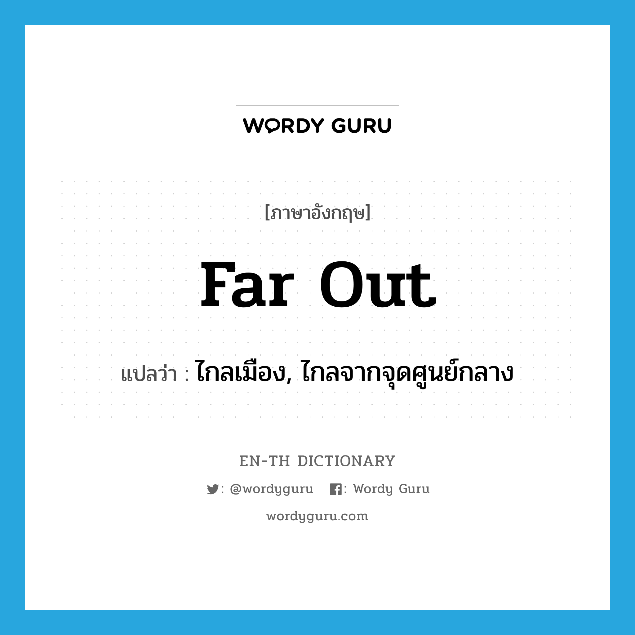 far-out แปลว่า?, คำศัพท์ภาษาอังกฤษ far out แปลว่า ไกลเมือง, ไกลจากจุดศูนย์กลาง ประเภท IDM หมวด IDM