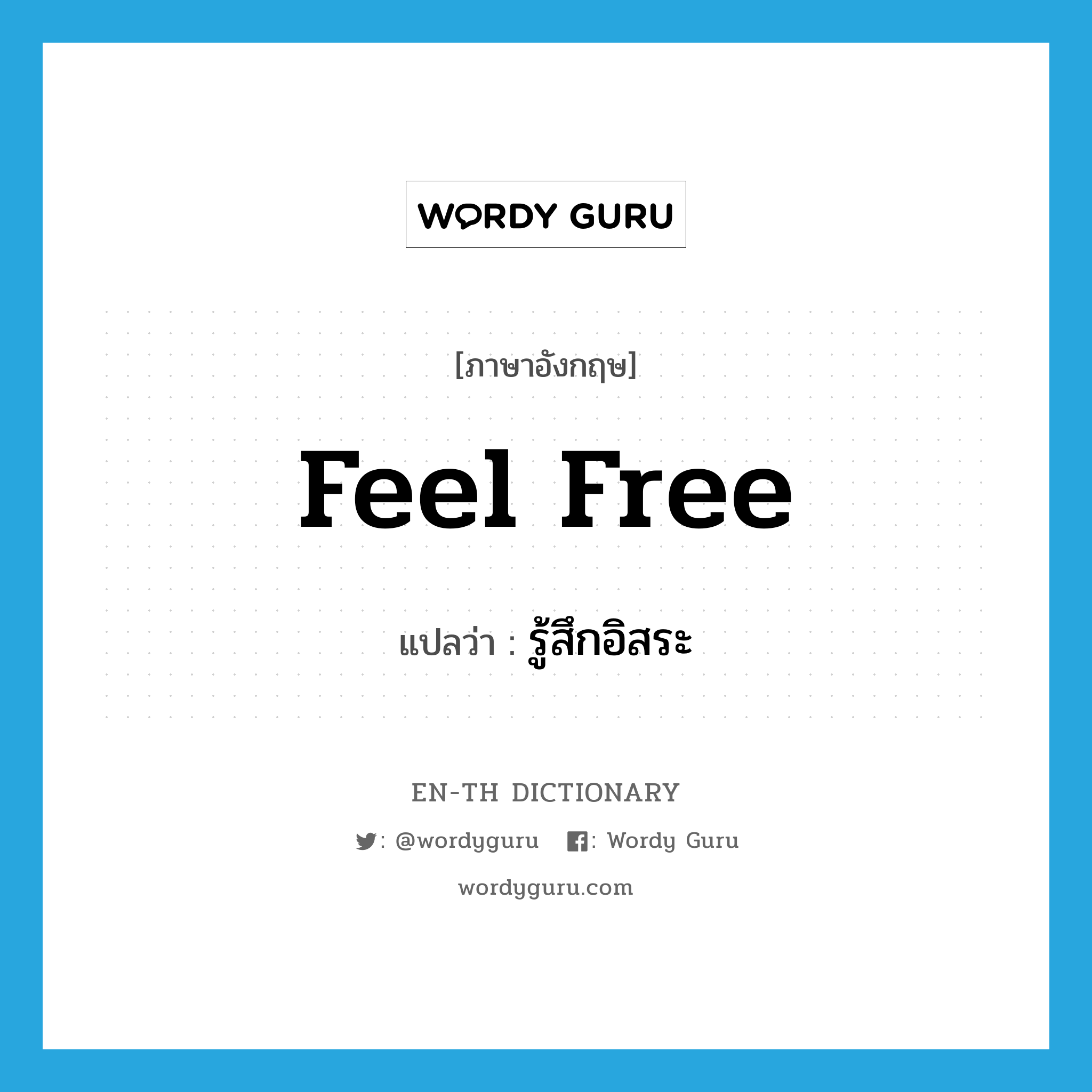 feel free แปลว่า?, คำศัพท์ภาษาอังกฤษ feel free แปลว่า รู้สึกอิสระ ประเภท PHRV หมวด PHRV