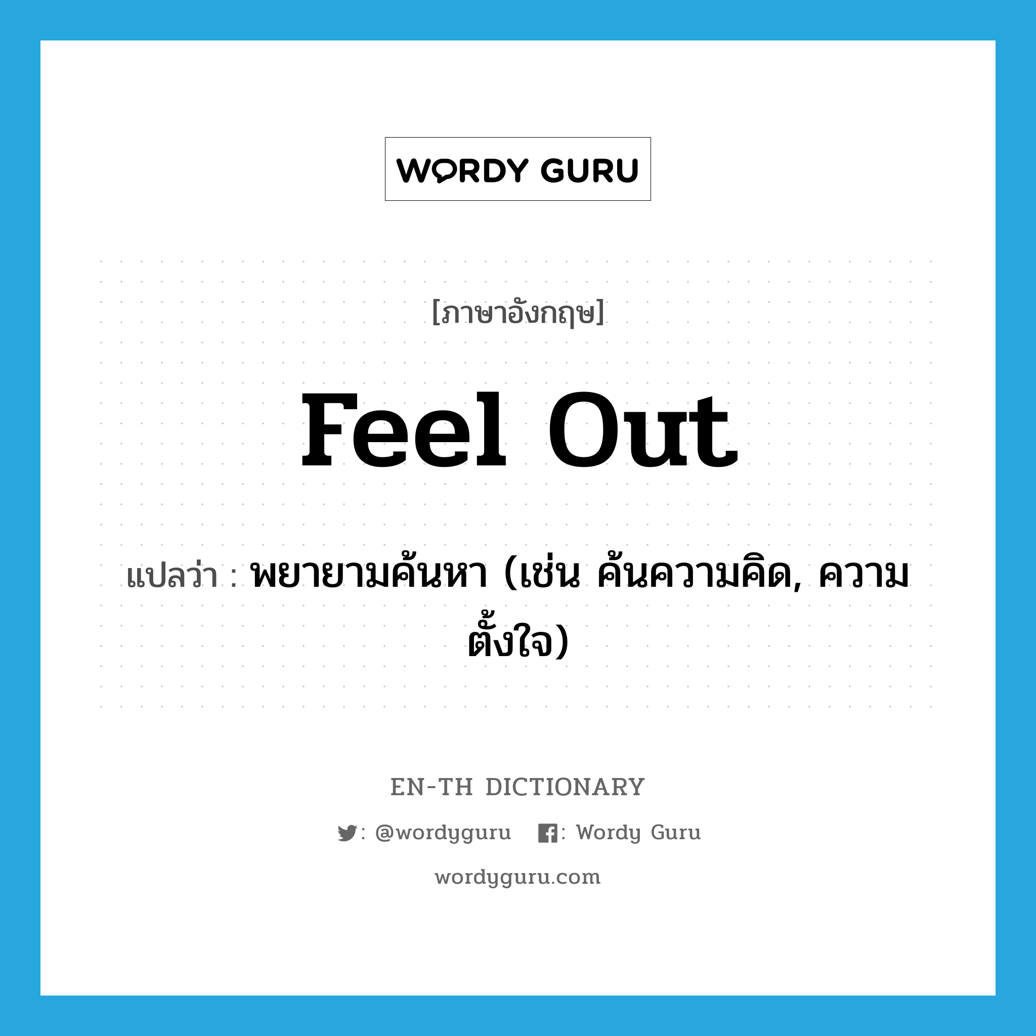 feel out แปลว่า?, คำศัพท์ภาษาอังกฤษ feel out แปลว่า พยายามค้นหา (เช่น ค้นความคิด, ความตั้งใจ) ประเภท PHRV หมวด PHRV