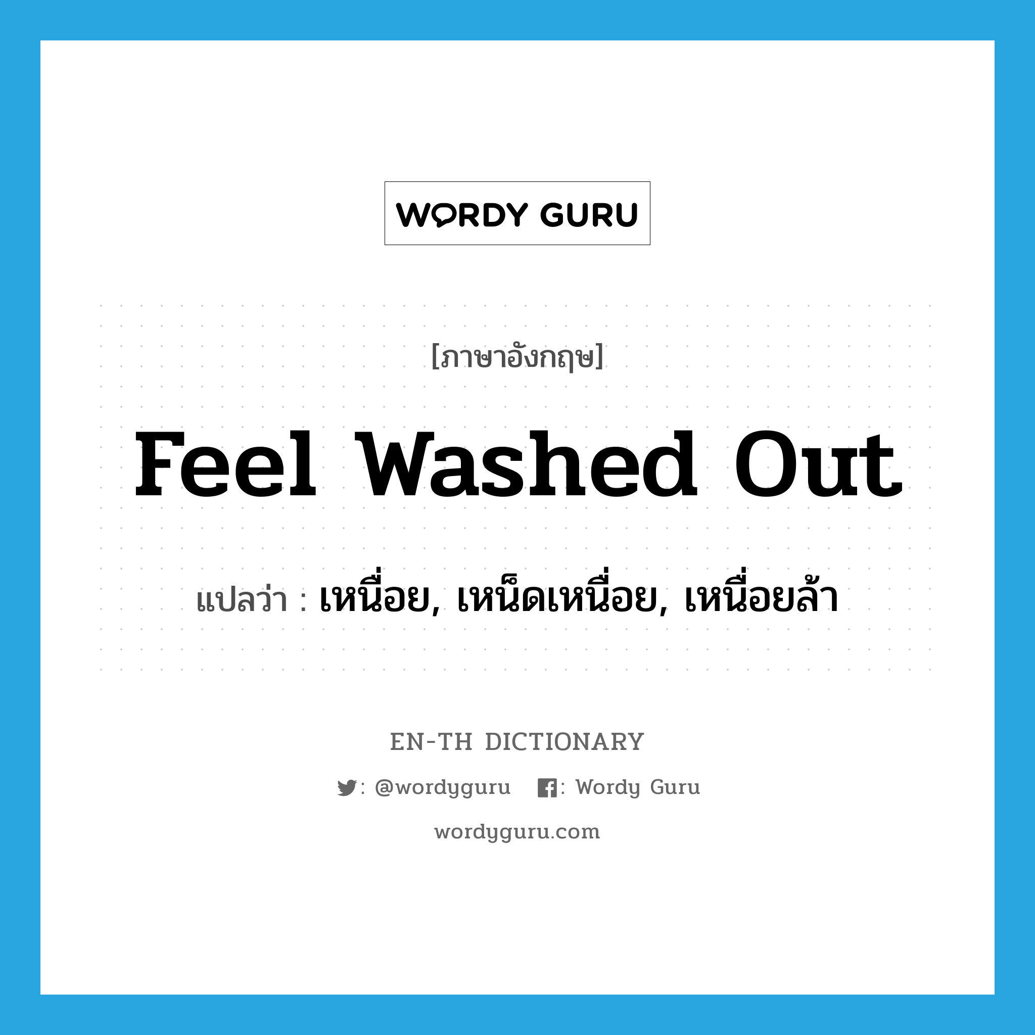 feel washed out แปลว่า?, คำศัพท์ภาษาอังกฤษ feel washed out แปลว่า เหนื่อย, เหน็ดเหนื่อย, เหนื่อยล้า ประเภท PHRV หมวด PHRV