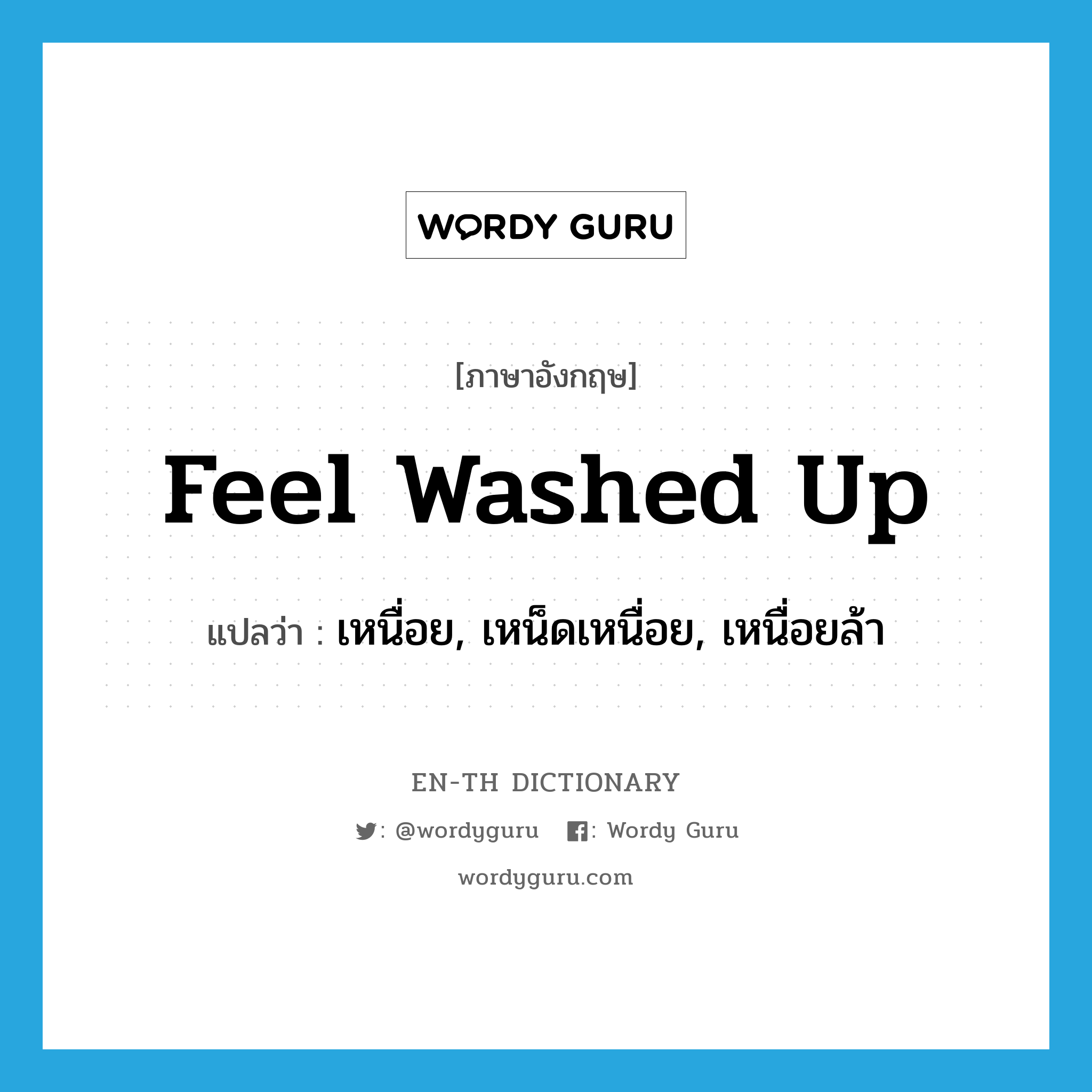 feel washed up แปลว่า?, คำศัพท์ภาษาอังกฤษ feel washed up แปลว่า เหนื่อย, เหน็ดเหนื่อย, เหนื่อยล้า ประเภท PHRV หมวด PHRV