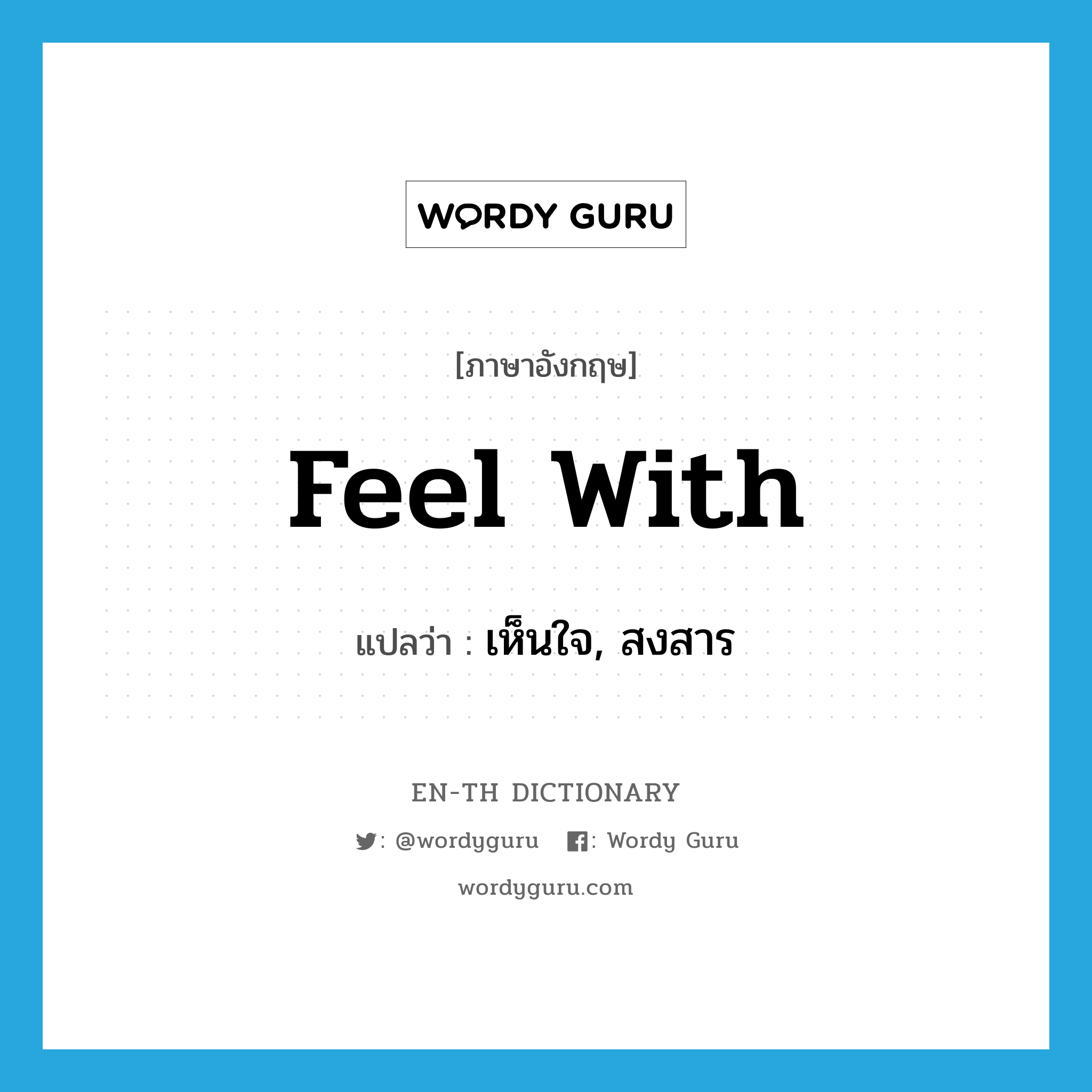 feel with แปลว่า?, คำศัพท์ภาษาอังกฤษ feel with แปลว่า เห็นใจ, สงสาร ประเภท PHRV หมวด PHRV