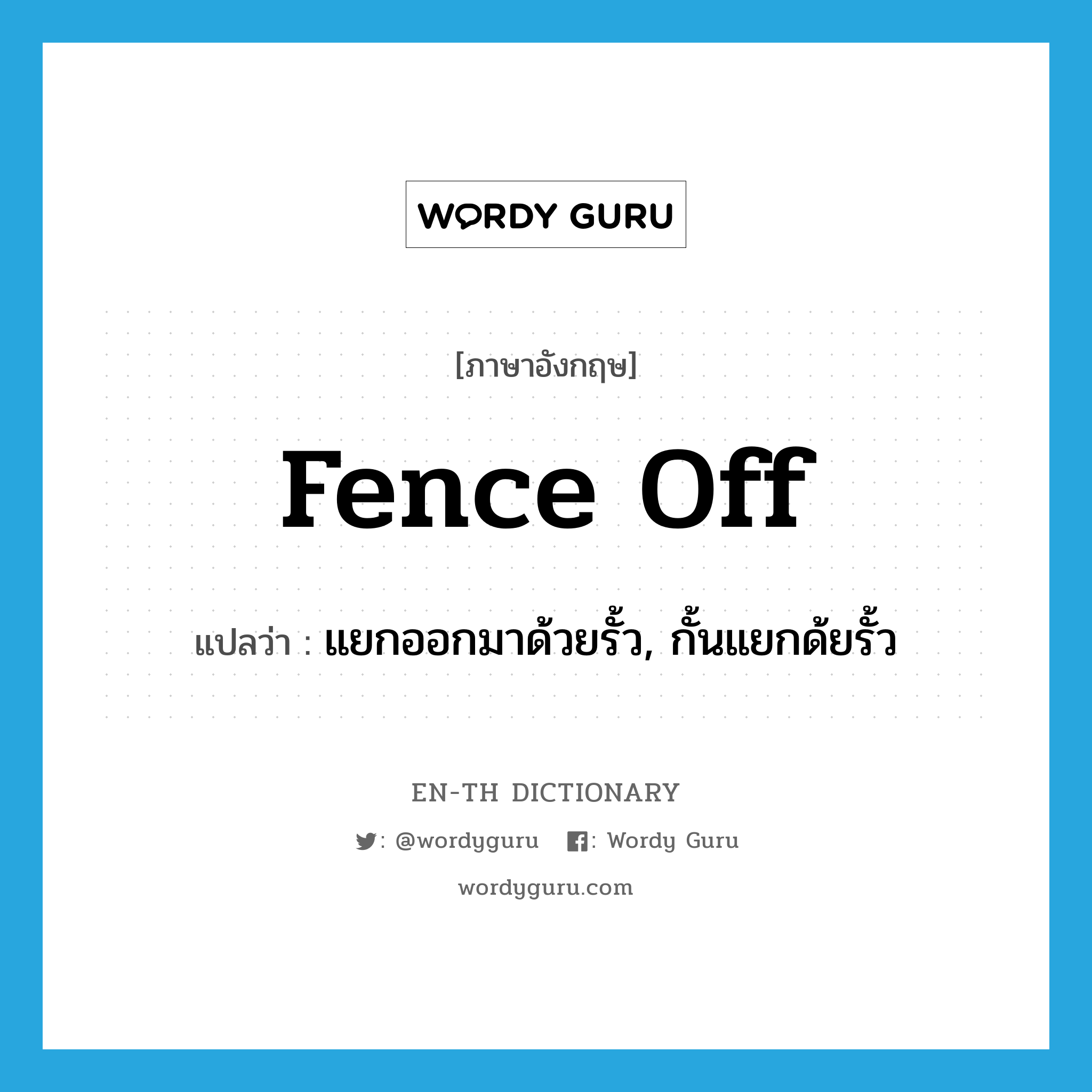 fence off แปลว่า?, คำศัพท์ภาษาอังกฤษ fence off แปลว่า แยกออกมาด้วยรั้ว, กั้นแยกด้ยรั้ว ประเภท PHRV หมวด PHRV