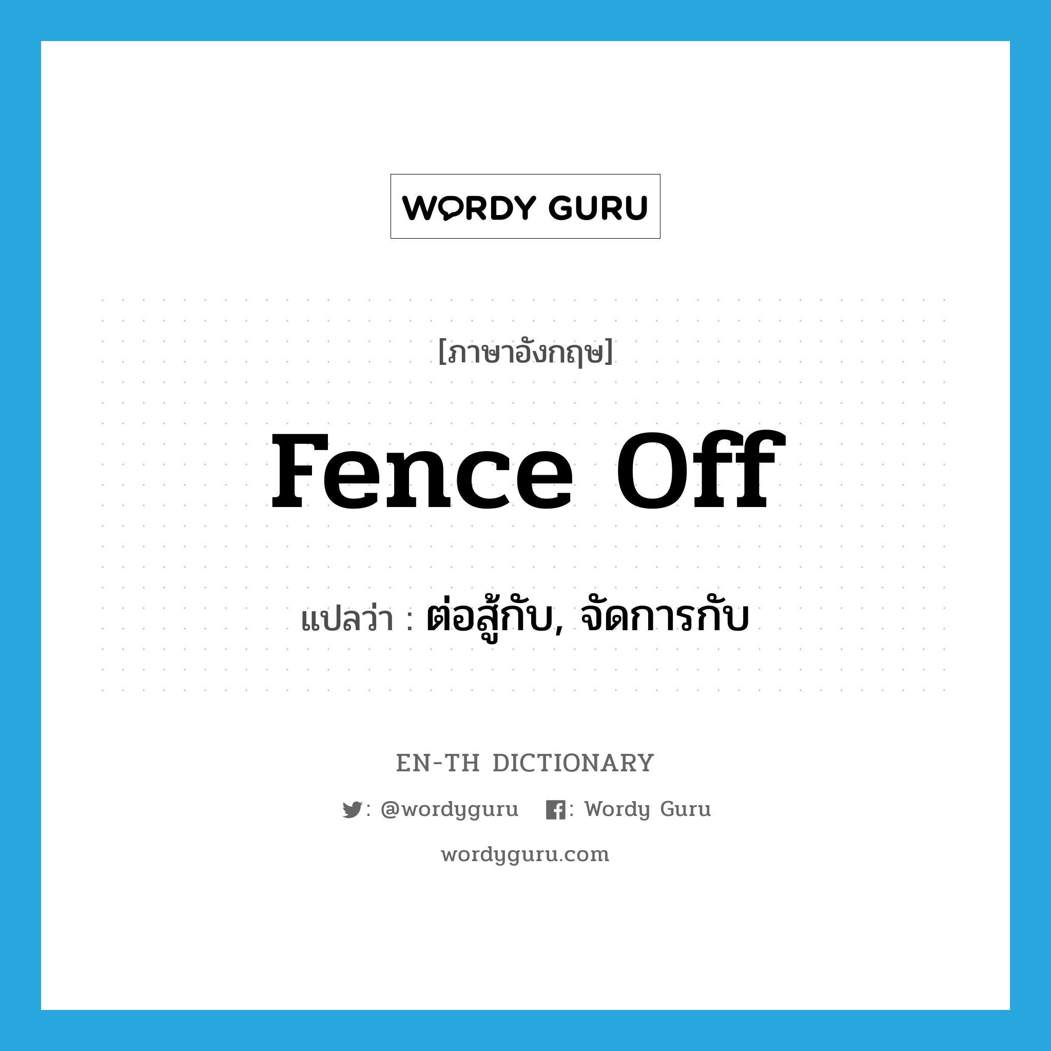 fence off แปลว่า?, คำศัพท์ภาษาอังกฤษ fence off แปลว่า ต่อสู้กับ, จัดการกับ ประเภท PHRV หมวด PHRV