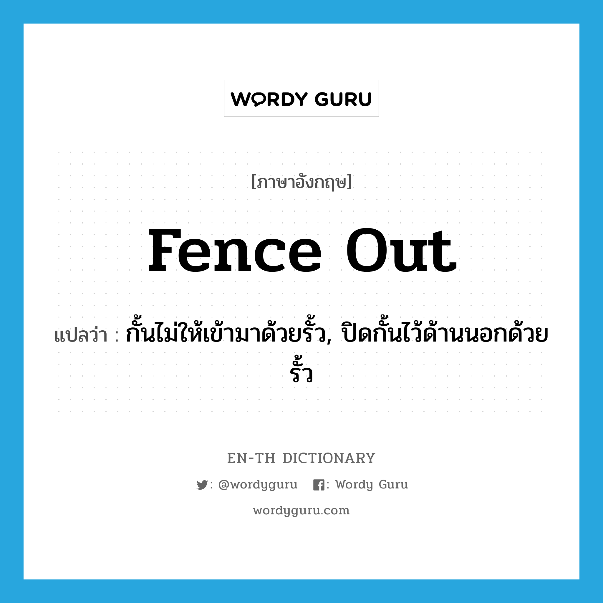 fence out แปลว่า?, คำศัพท์ภาษาอังกฤษ fence out แปลว่า กั้นไม่ให้เข้ามาด้วยรั้ว, ปิดกั้นไว้ด้านนอกด้วยรั้ว ประเภท PHRV หมวด PHRV