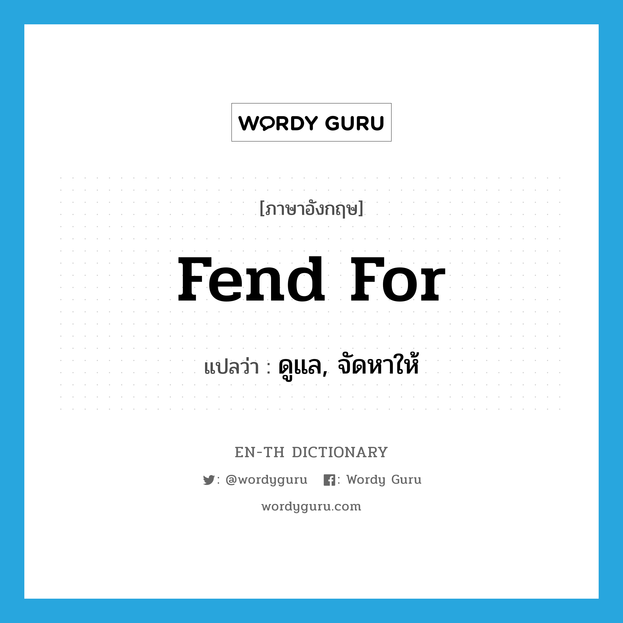 fend for แปลว่า?, คำศัพท์ภาษาอังกฤษ fend for แปลว่า ดูแล, จัดหาให้ ประเภท PHRV หมวด PHRV