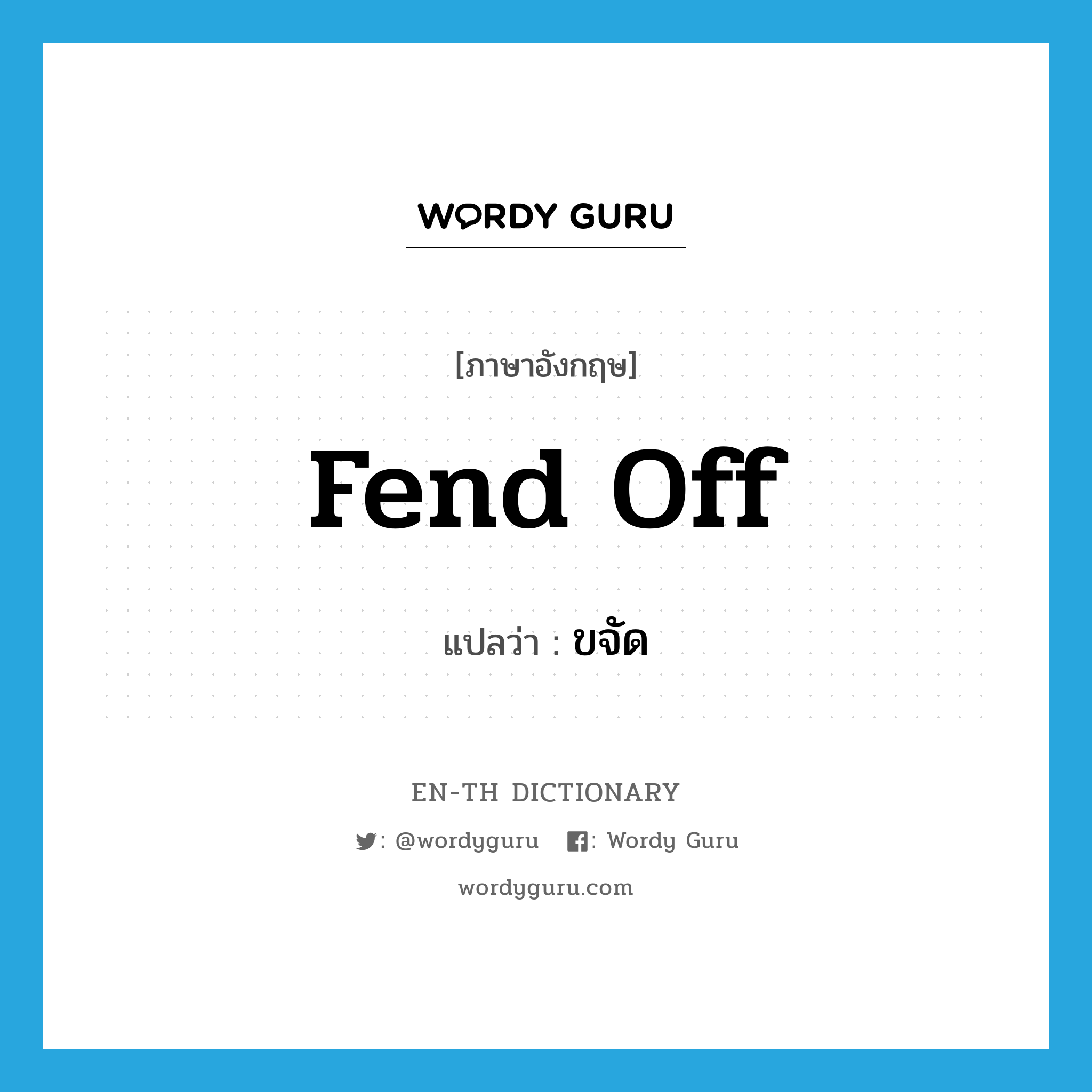 fend off แปลว่า?, คำศัพท์ภาษาอังกฤษ fend off แปลว่า ขจัด ประเภท PHRV หมวด PHRV